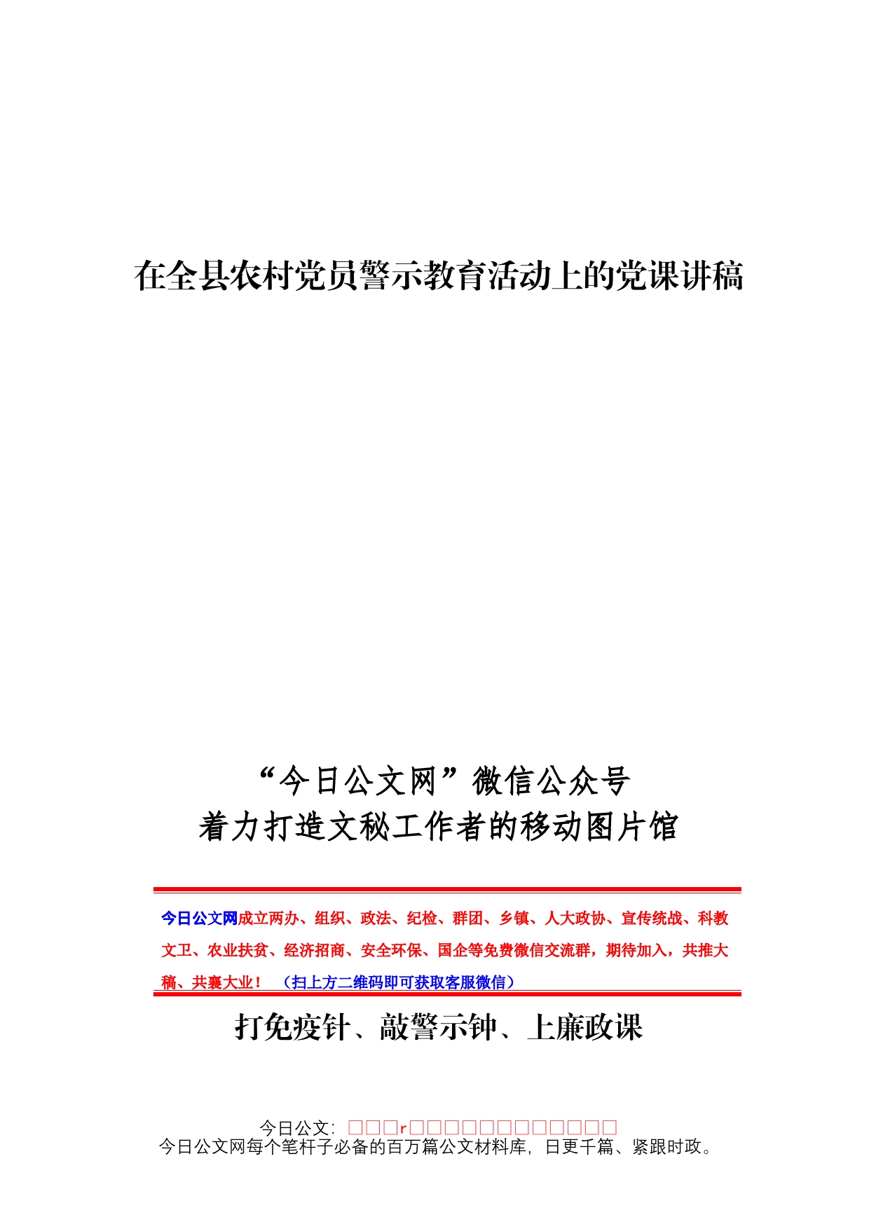 在全县农村党员警示教育活动上的党课讲稿_第1页