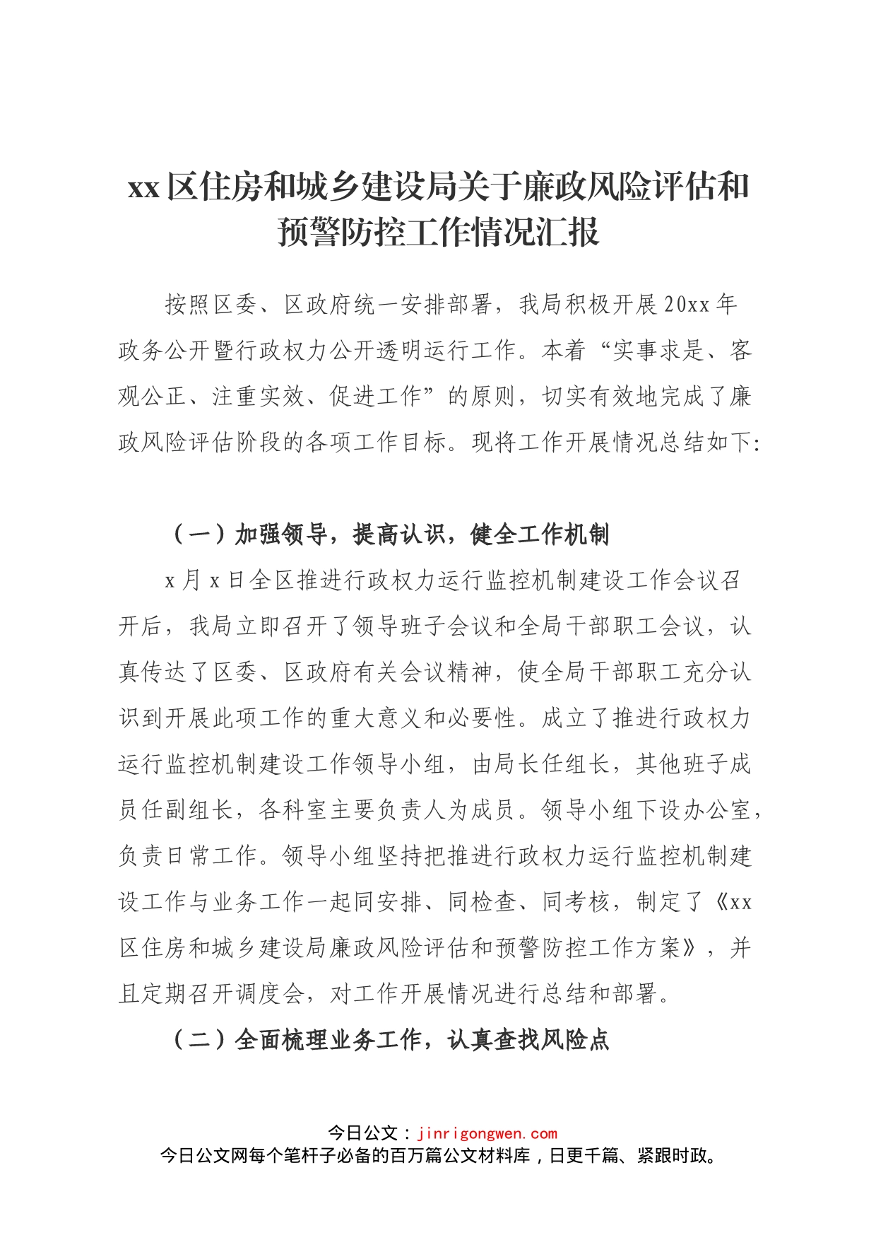 区住房和城乡建设局关于廉政风险评估和预警防控工作情况汇报_第1页