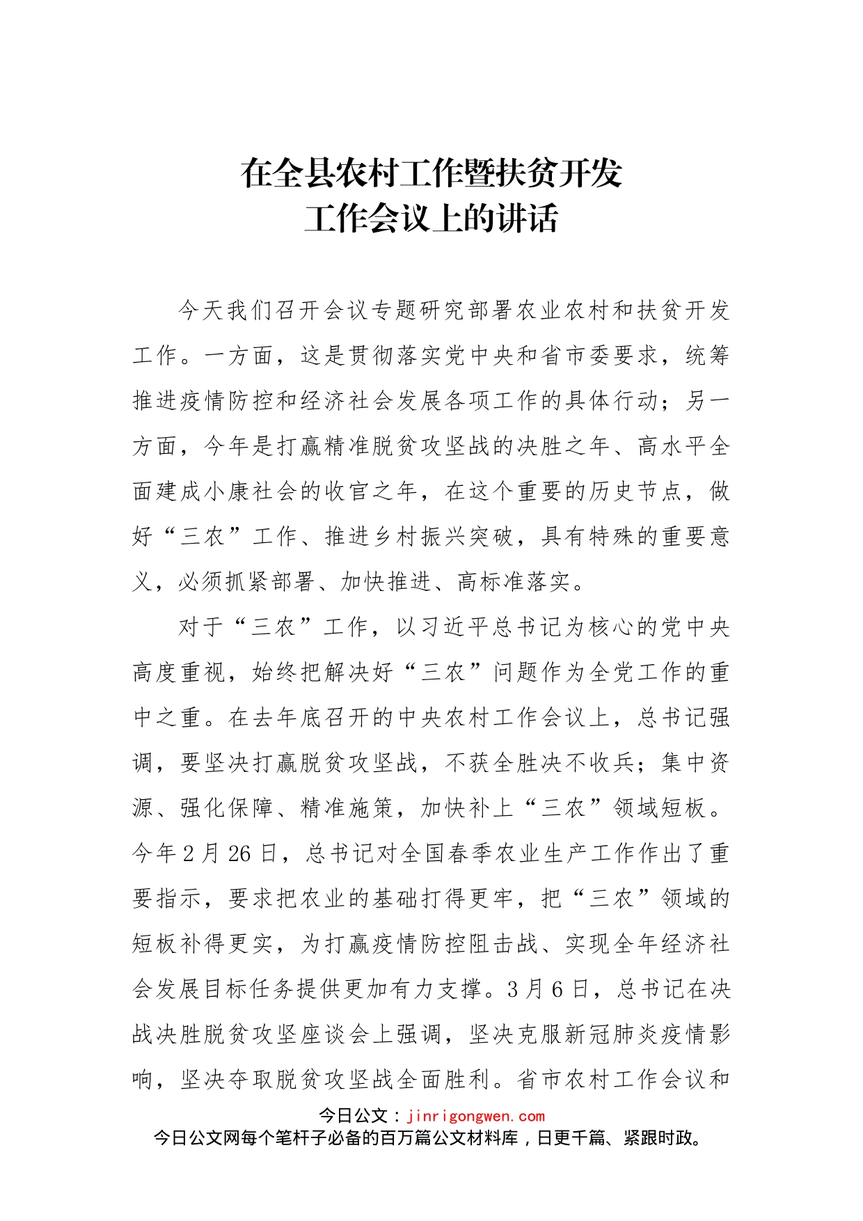 在全县农村工作暨扶贫开发工作会议上的讲话_第1页