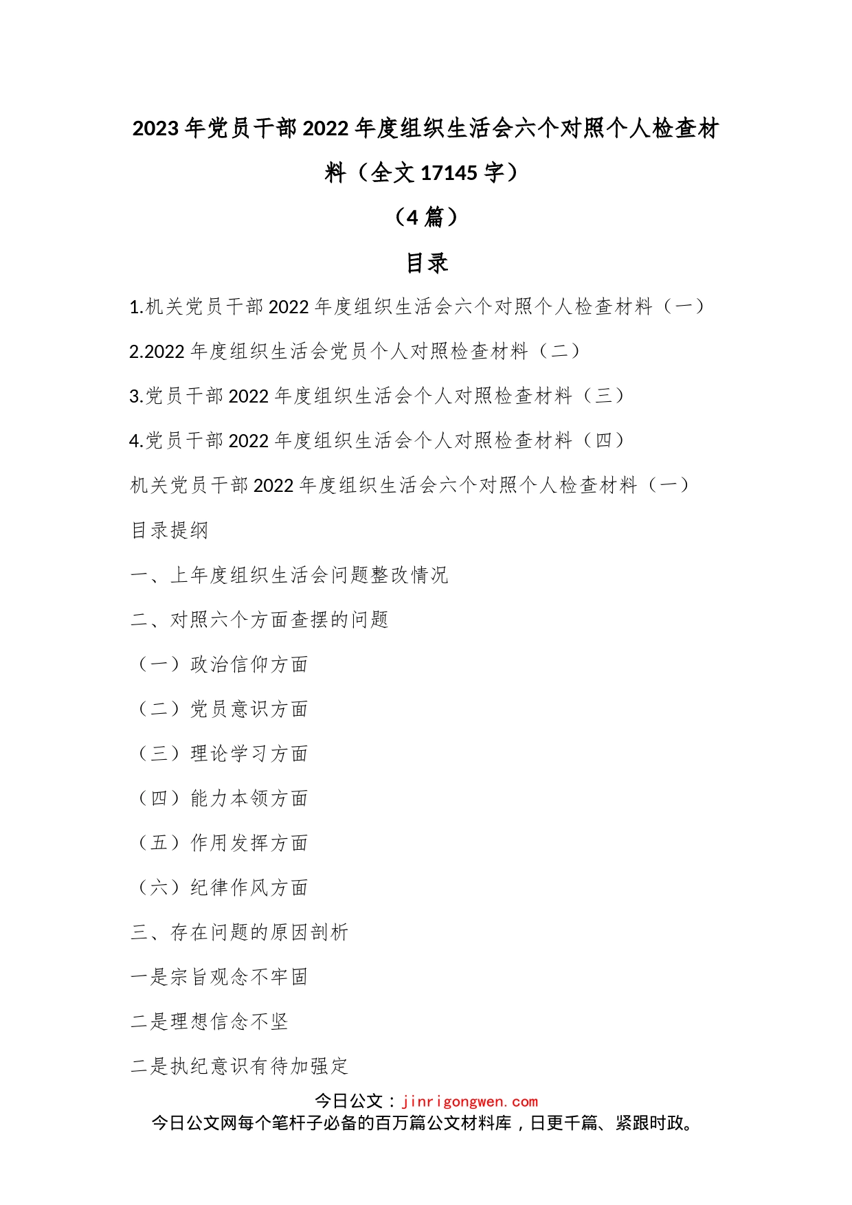 （4篇）2023年党员干部2022年度组织生活会六个对照个人检查材料（全文17145字）_第1页