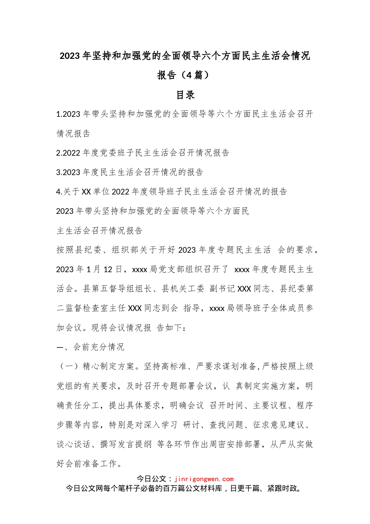 （4篇）2023年坚持和加强党的全面领导六个方面民主生活会情况报告_第1页