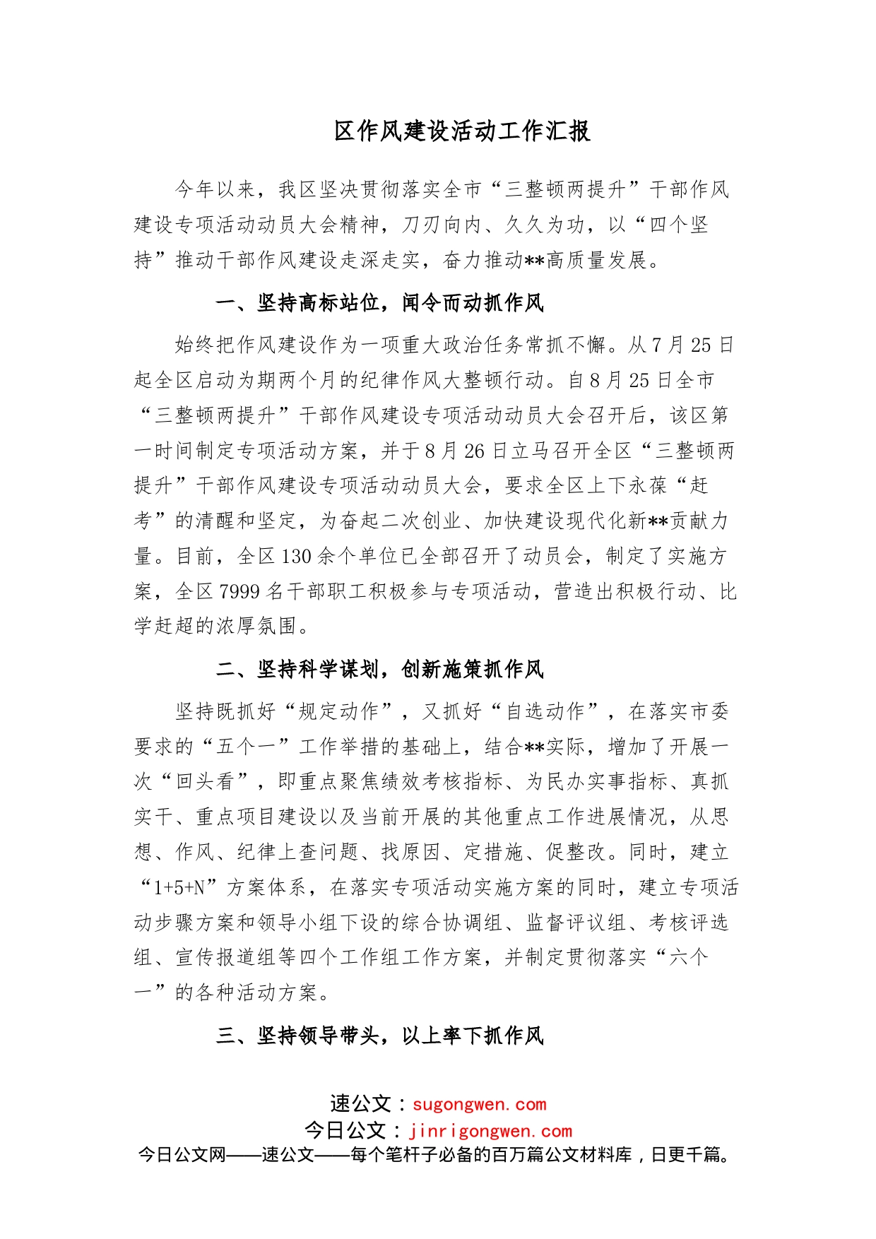 区作风建设活动工作汇报_第1页