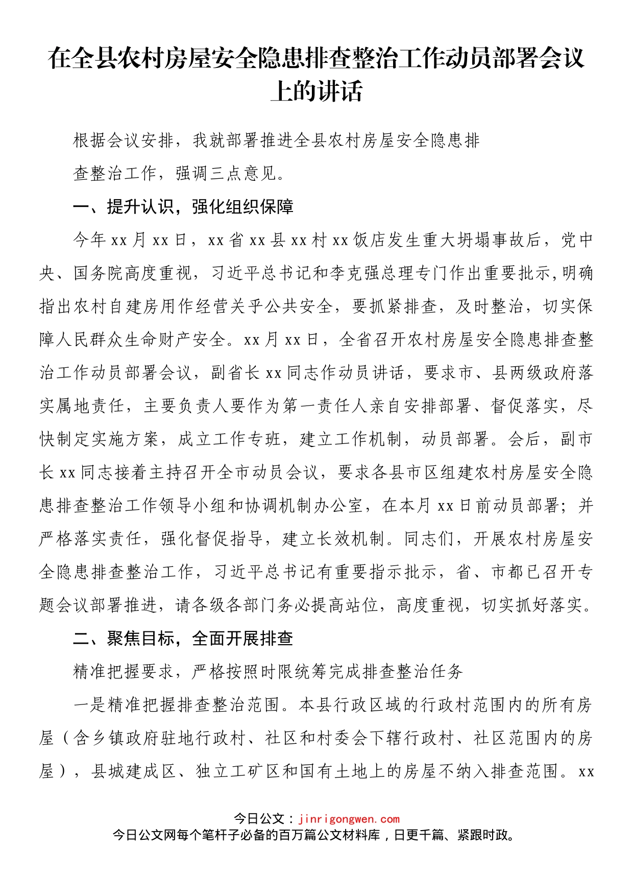 在全县农村房屋安全隐患排查整治工作动员部署会议上的讲话_第1页