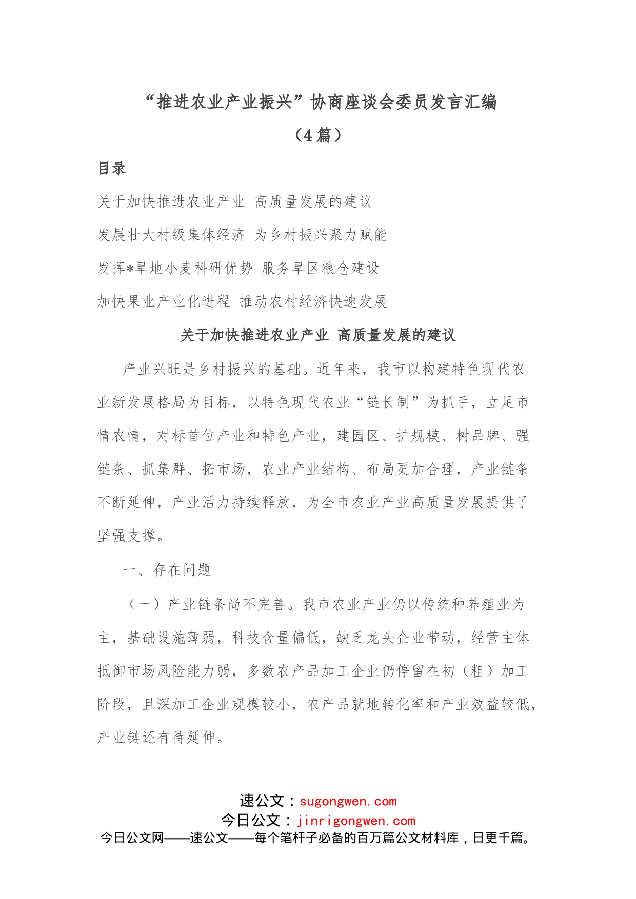 （4篇）“推进农业产业振兴”协商座谈会委员发言汇编_第1页