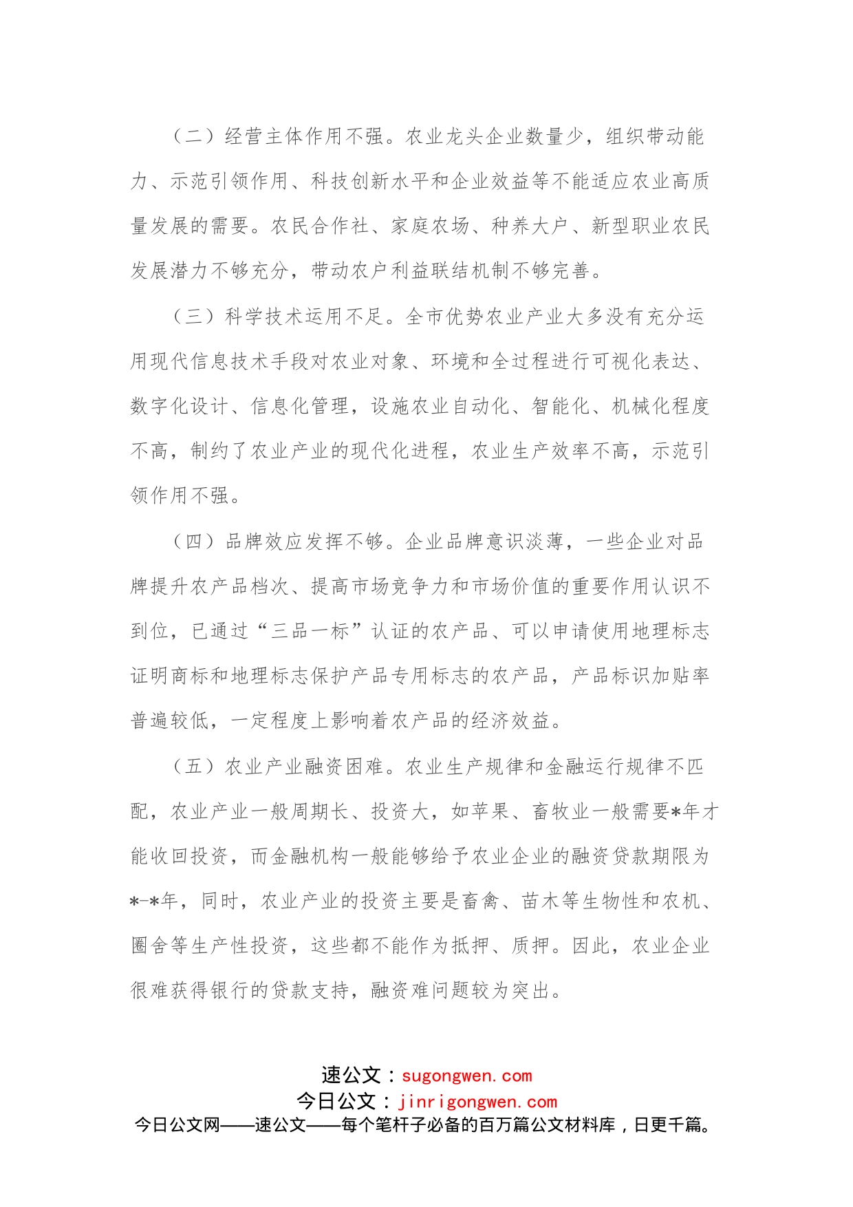 （4篇）“推进农业产业振兴”协商座谈会委员发言汇编_第2页