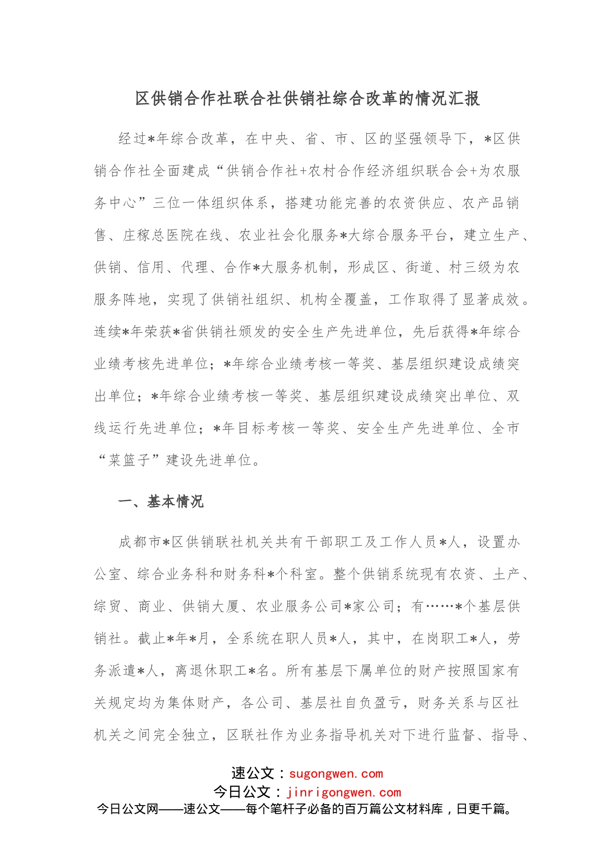 区供销合作社联合社供销社综合改革的情况汇报_第1页