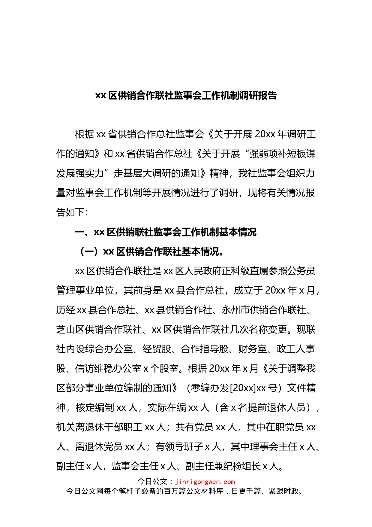 区供销合作联社监事会工作机制调研报告_第1页