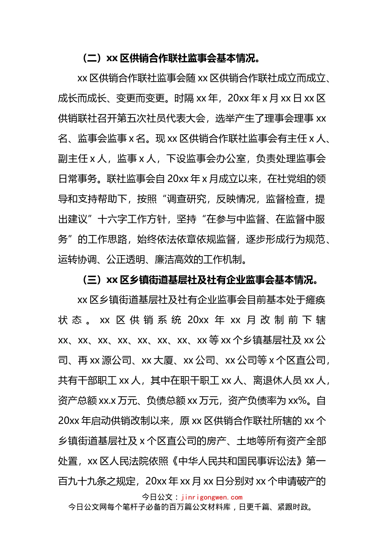 区供销合作联社监事会工作机制调研报告_第2页