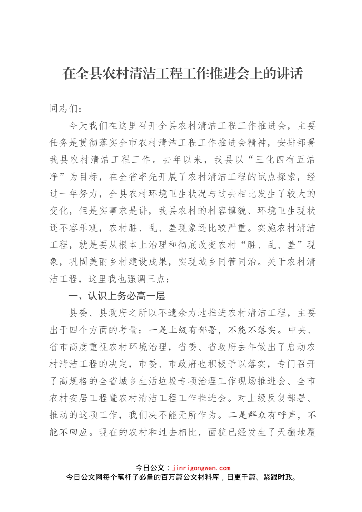 在全县农村清洁工程工作推进会上的讲话_第1页