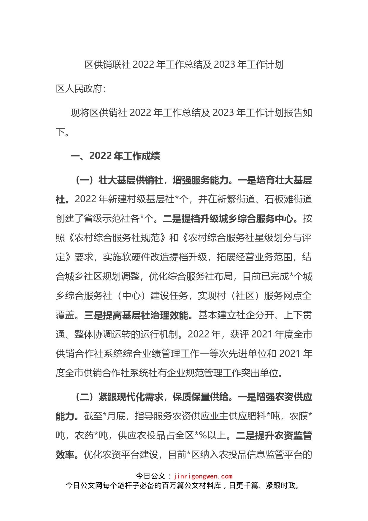 区供销联社2022年工作总结及2023年工作计划_第1页