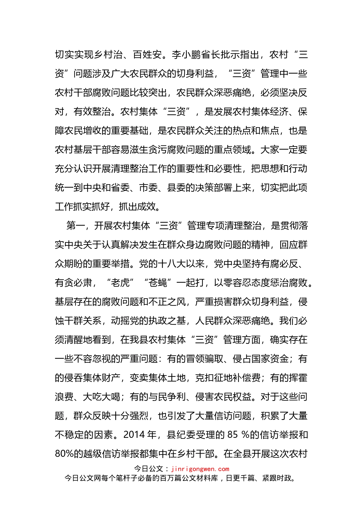 在全县农村集体“三资”管理专项清理整治工作会议上的讲话_第2页