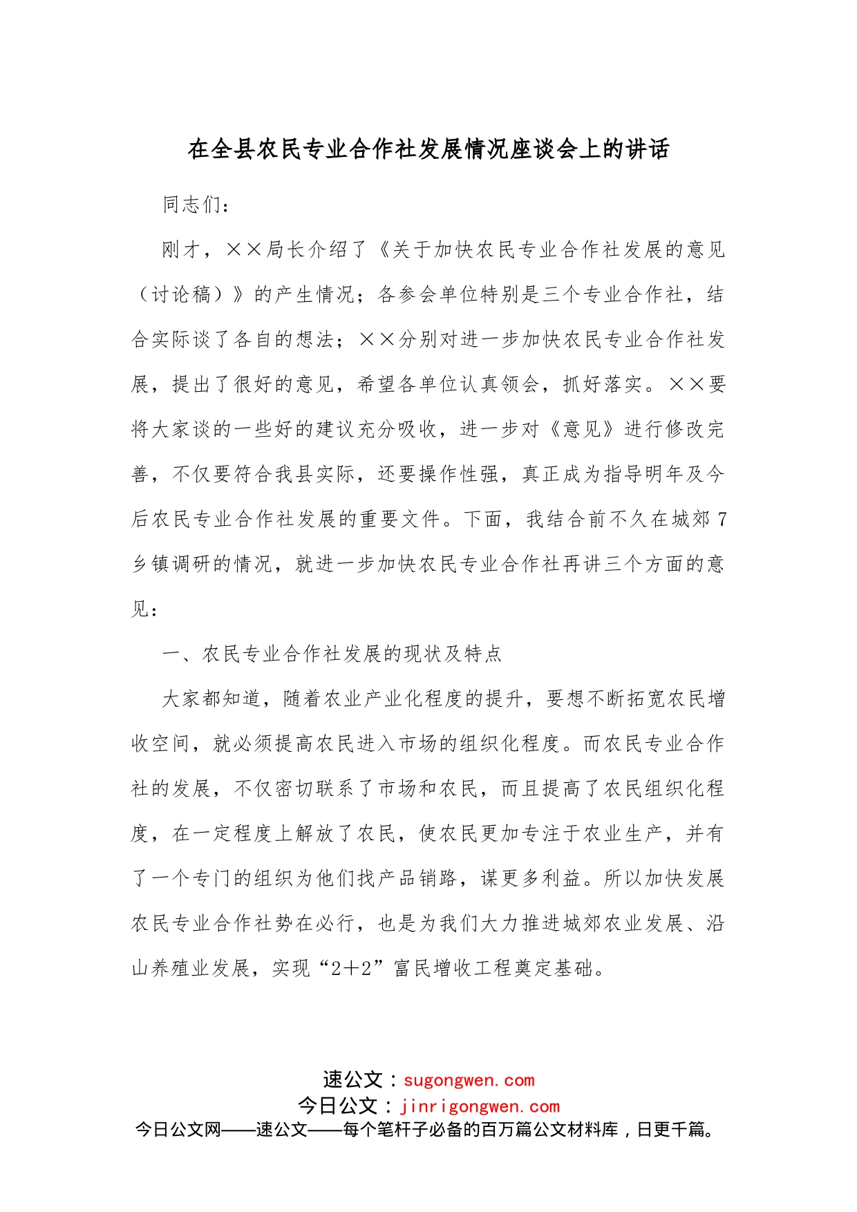 在全县农民专业合作社发展情况座谈会上的讲话_第1页