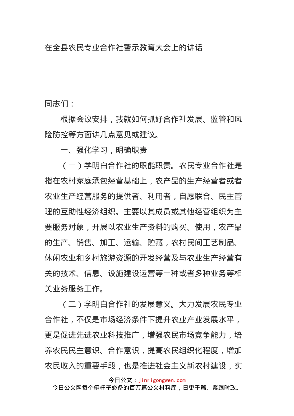 在全县农民专业合作社警示教育大会上的讲话_第1页