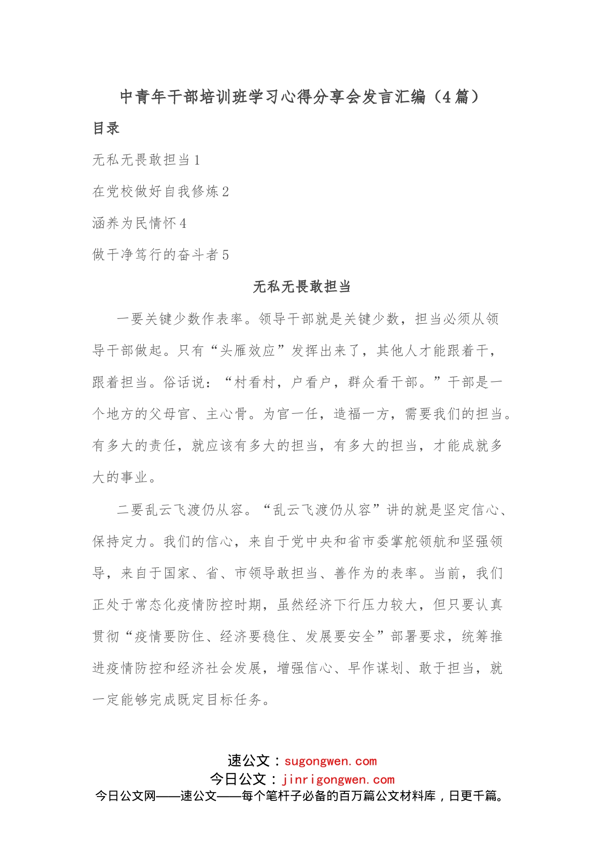 （4篇）中青年干部培训班学习心得分享会发言汇编_第1页