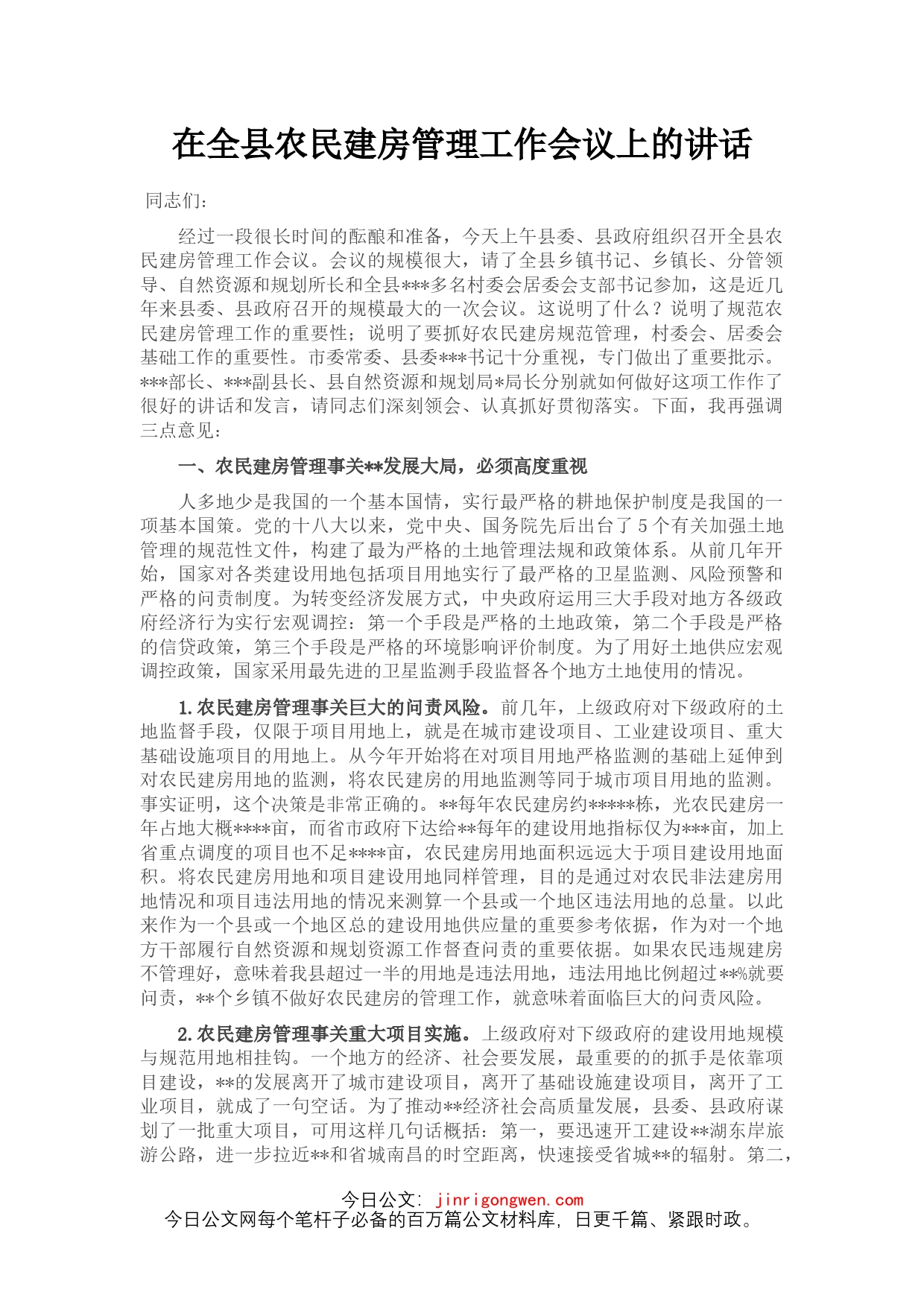 在全县农民建房管理工作会议上的讲话_第1页