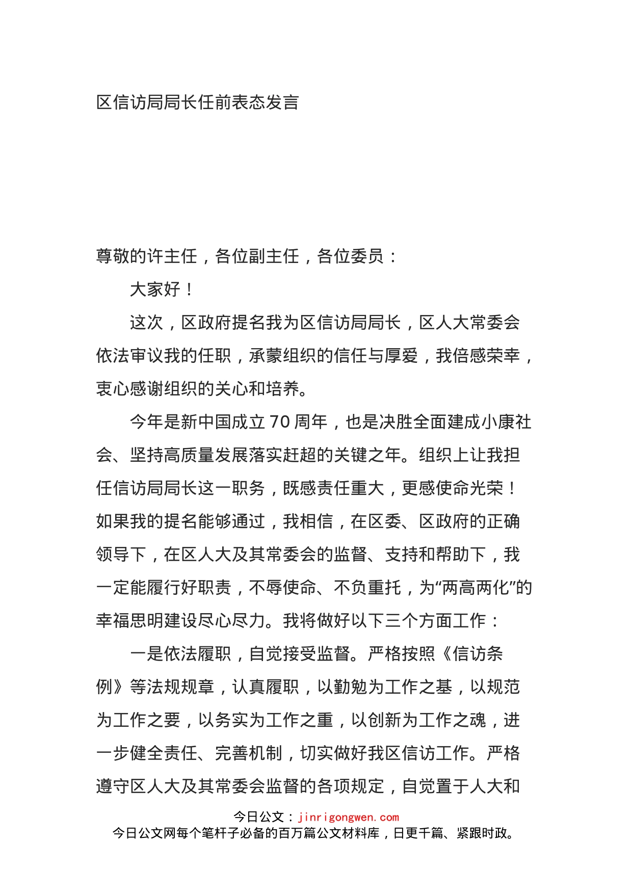 区信访局局长任前表态发言_第1页