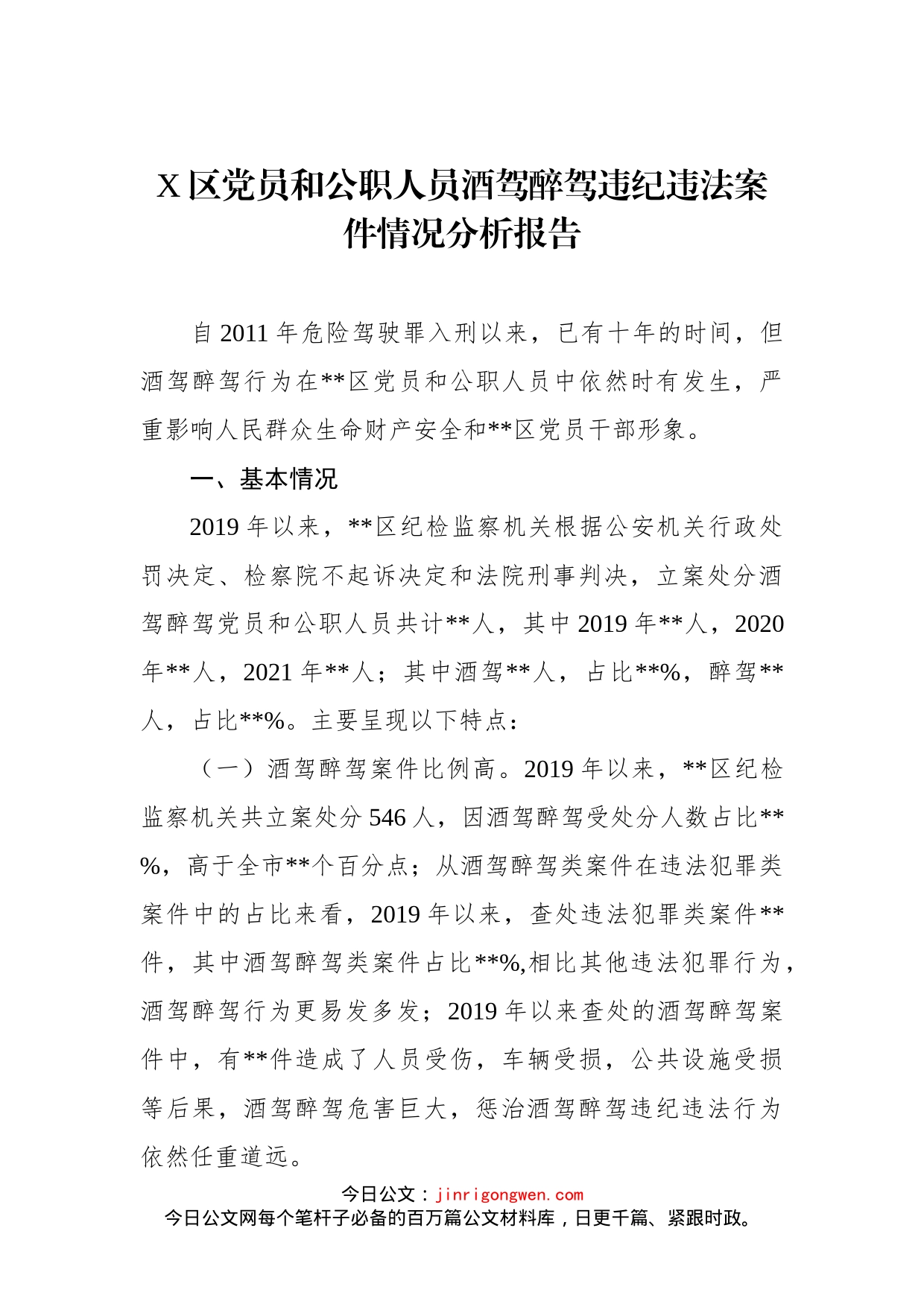 区党员和公职人员酒驾醉驾违纪违法案件情况分析报告_第1页