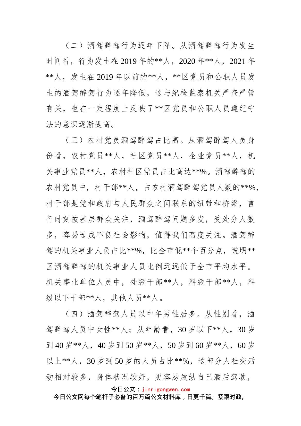 区党员和公职人员酒驾醉驾违纪违法案件情况分析报告_第2页