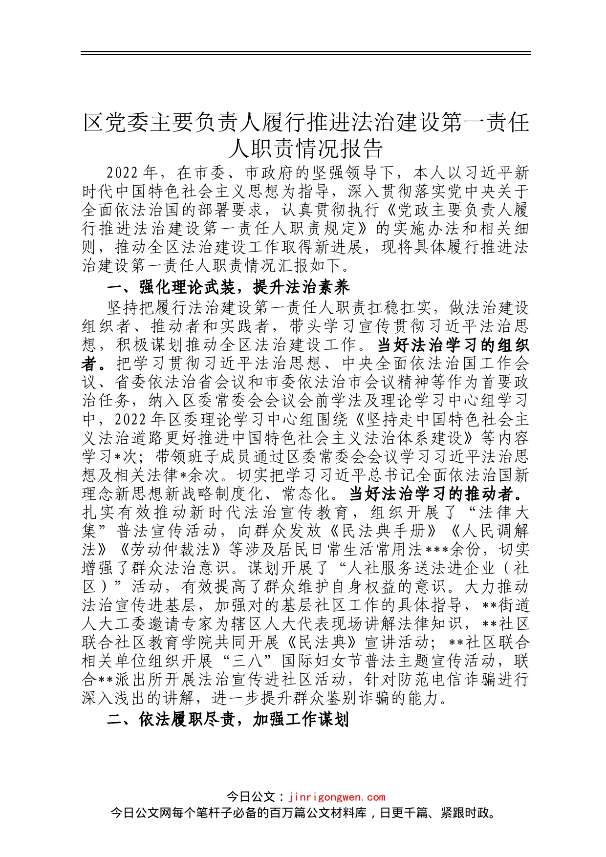 区党委主要负责人履行推进法治建设第一责任人职责情况报告_第1页