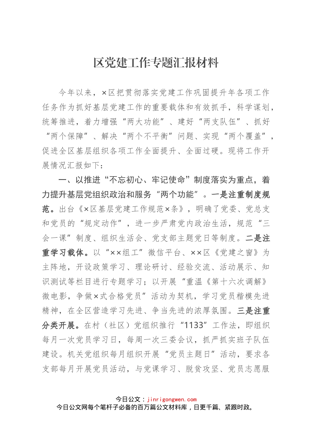 区党建工作专题汇报材料_第1页