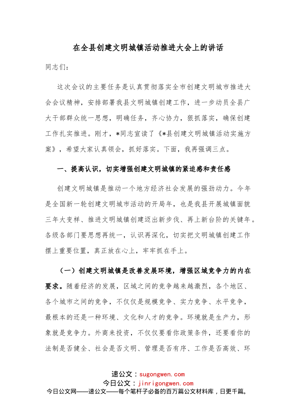 在全县创建文明城镇活动推进大会上的讲话_第1页