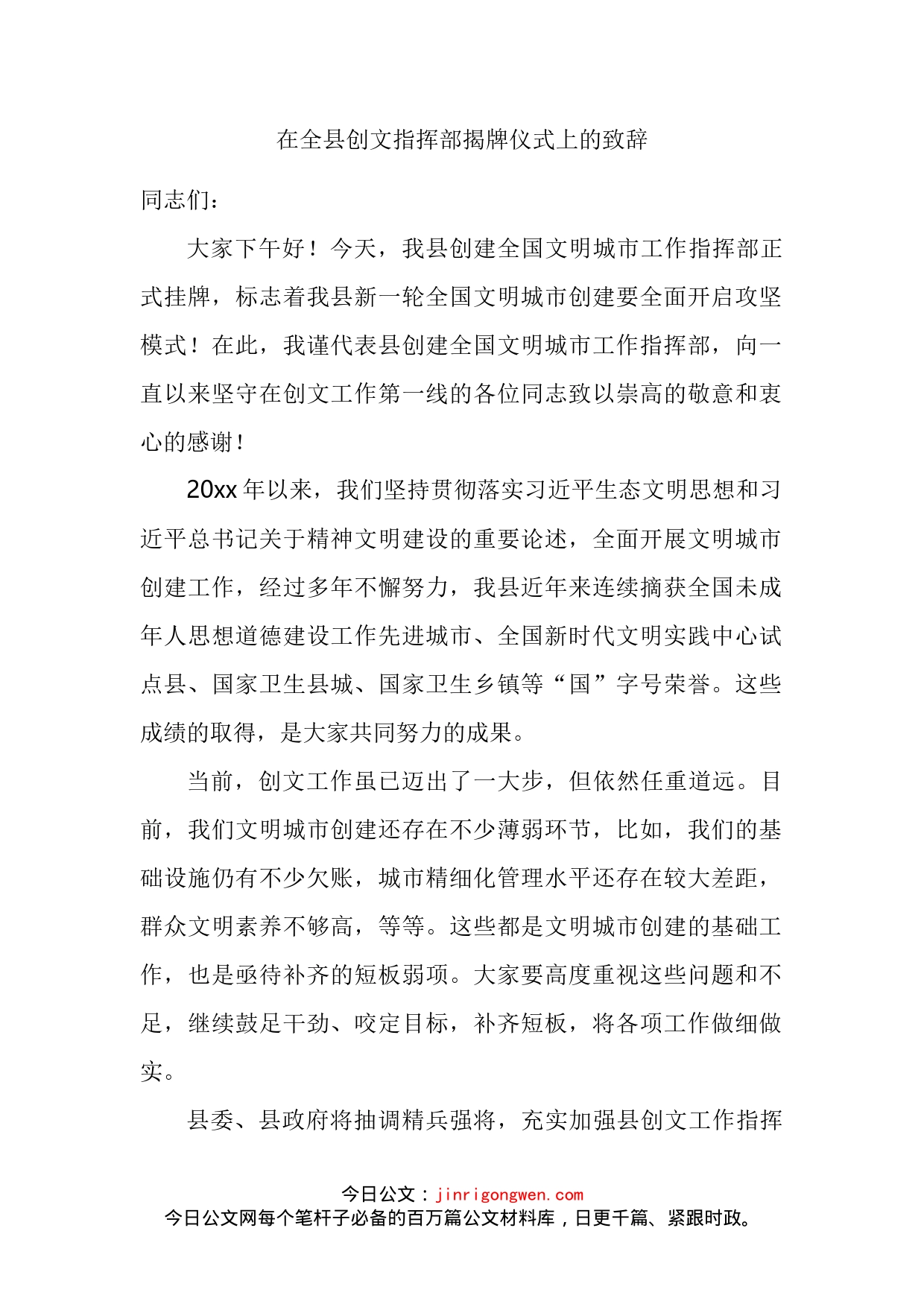 在全县创文指挥部揭牌仪式上的致辞_第2页