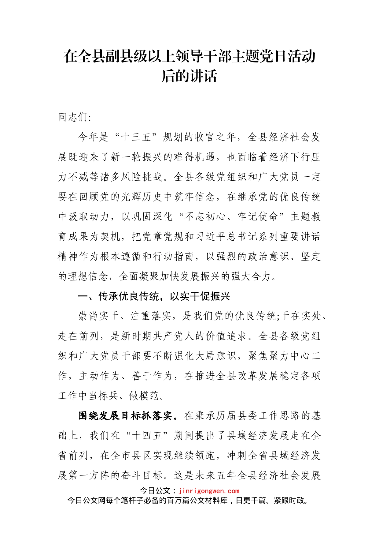 在全县副县级以上领导干部主题党日活动后的讲话_第1页
