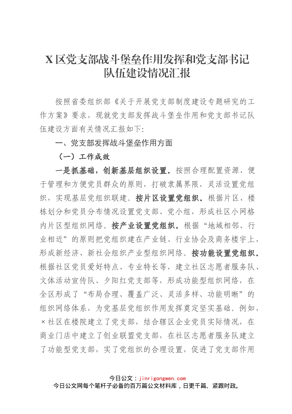 区党支部战斗堡垒作用发挥和党支部书记队伍建设情况汇报_第1页