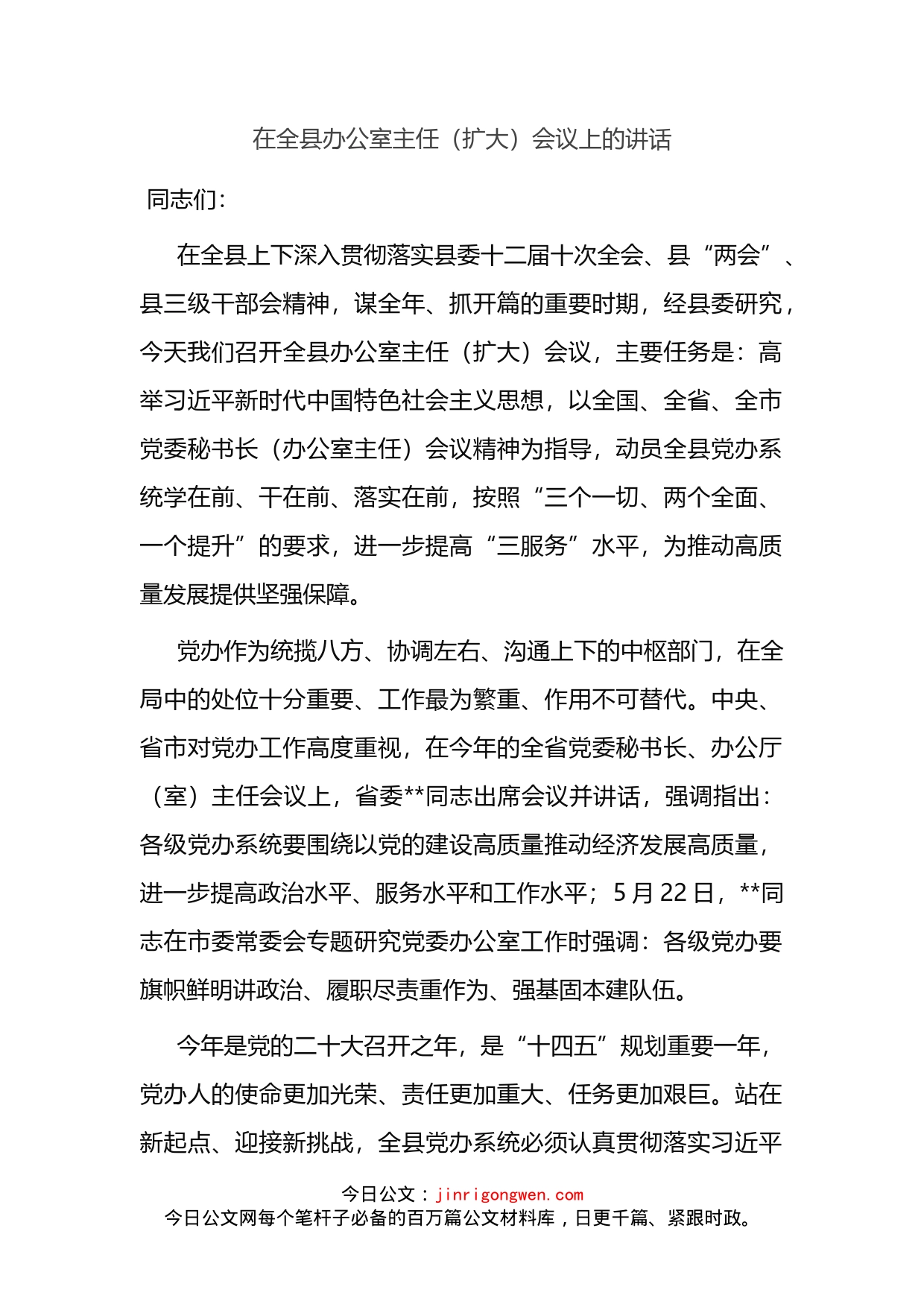 在全县办公室主任（扩大）会议上的讲话_第2页