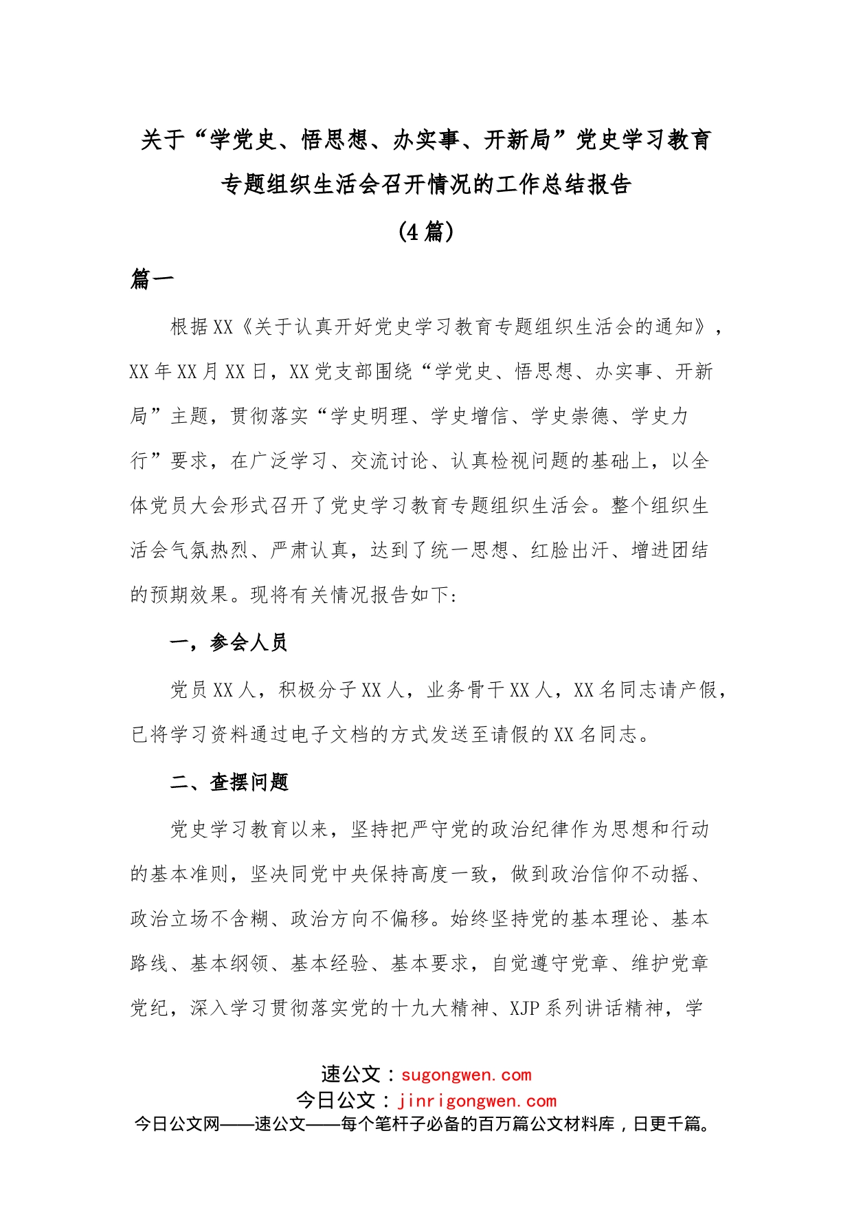 （4篇）关于“学、悟思想、办实事、开新局”学习教育专题组织生活会召开情况的工作总结报告_第1页