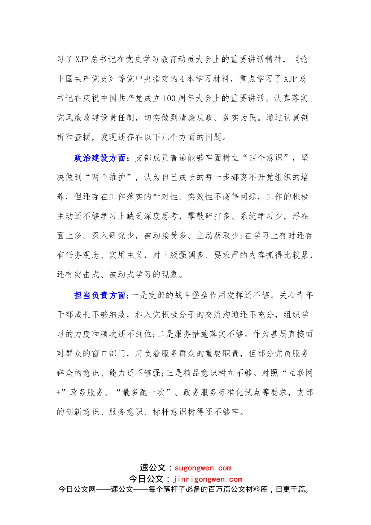 （4篇）关于“学、悟思想、办实事、开新局”学习教育专题组织生活会召开情况的工作总结报告_第2页