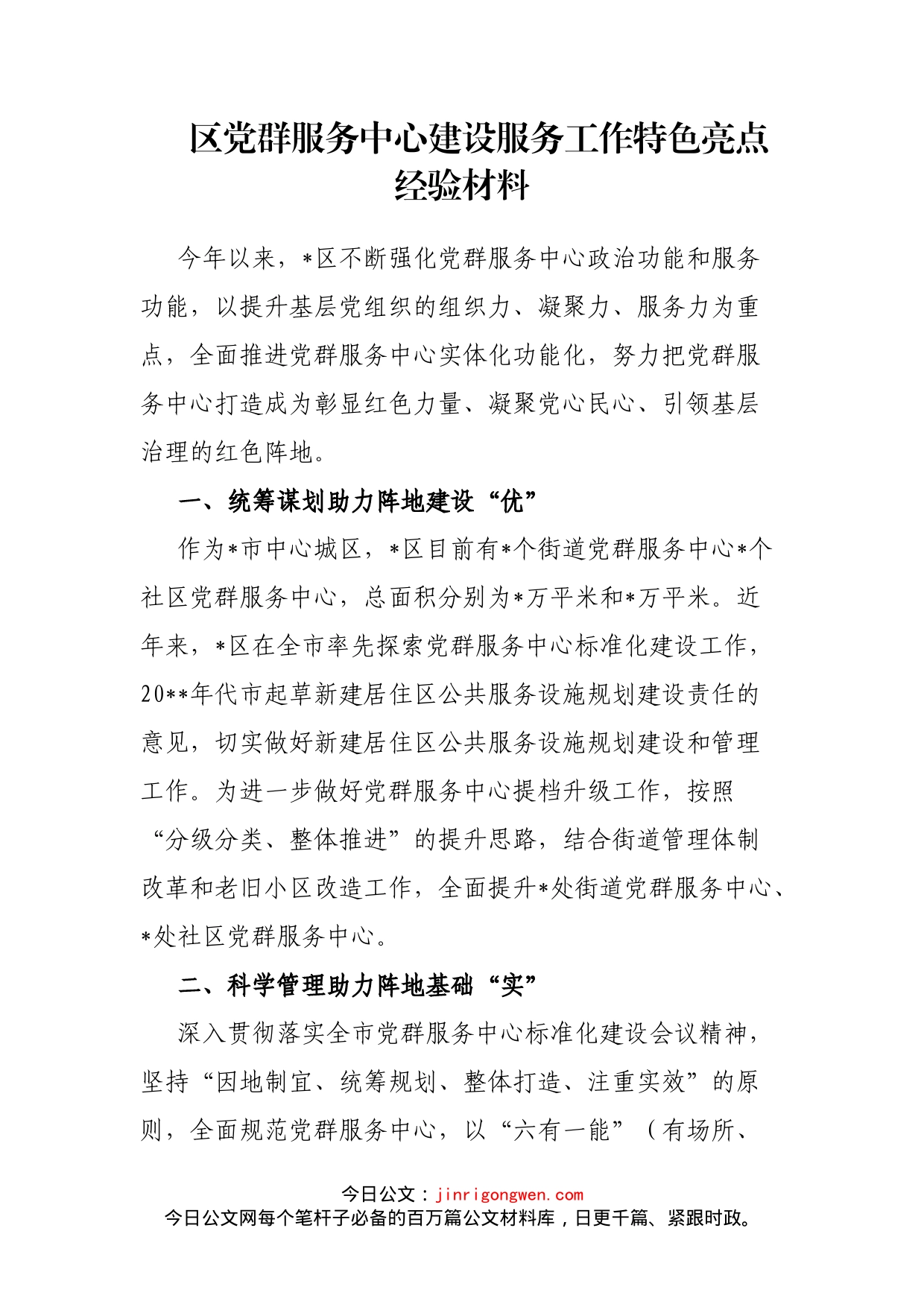 区党群服务中心建设服务工作特色亮点经验材料_第1页