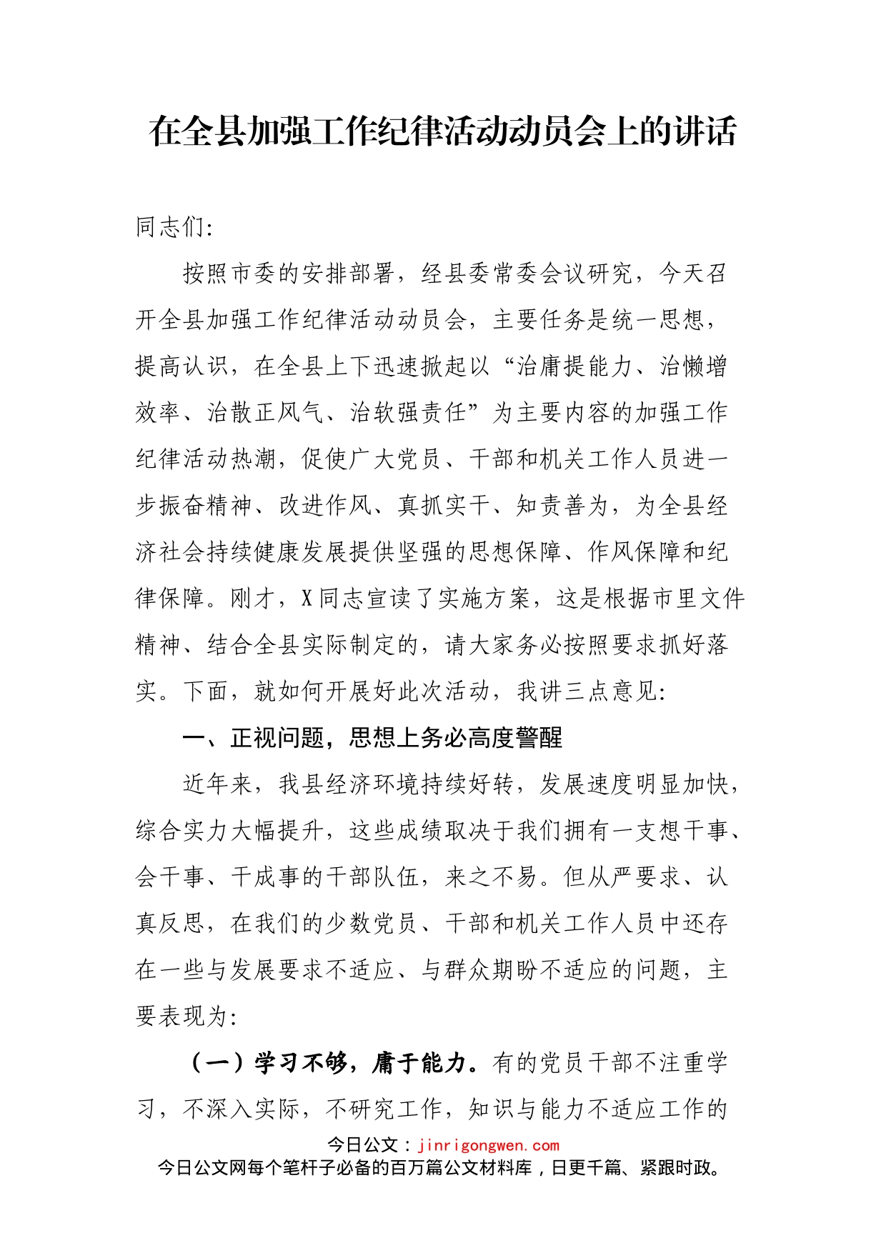 在全县加强工作纪律活动动员会上的讲话_第2页