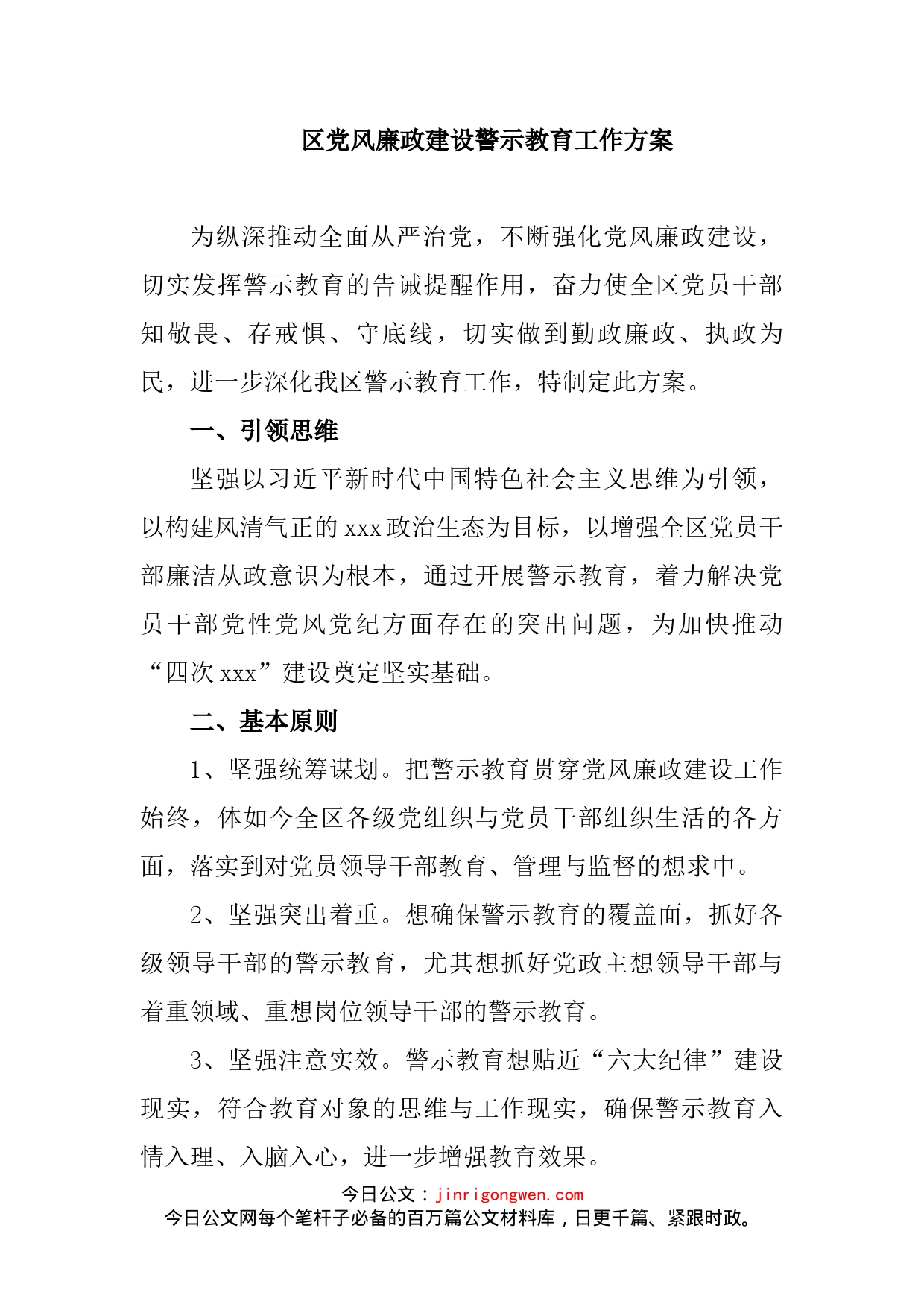 区党风廉政建设警示教育工作方案_第2页