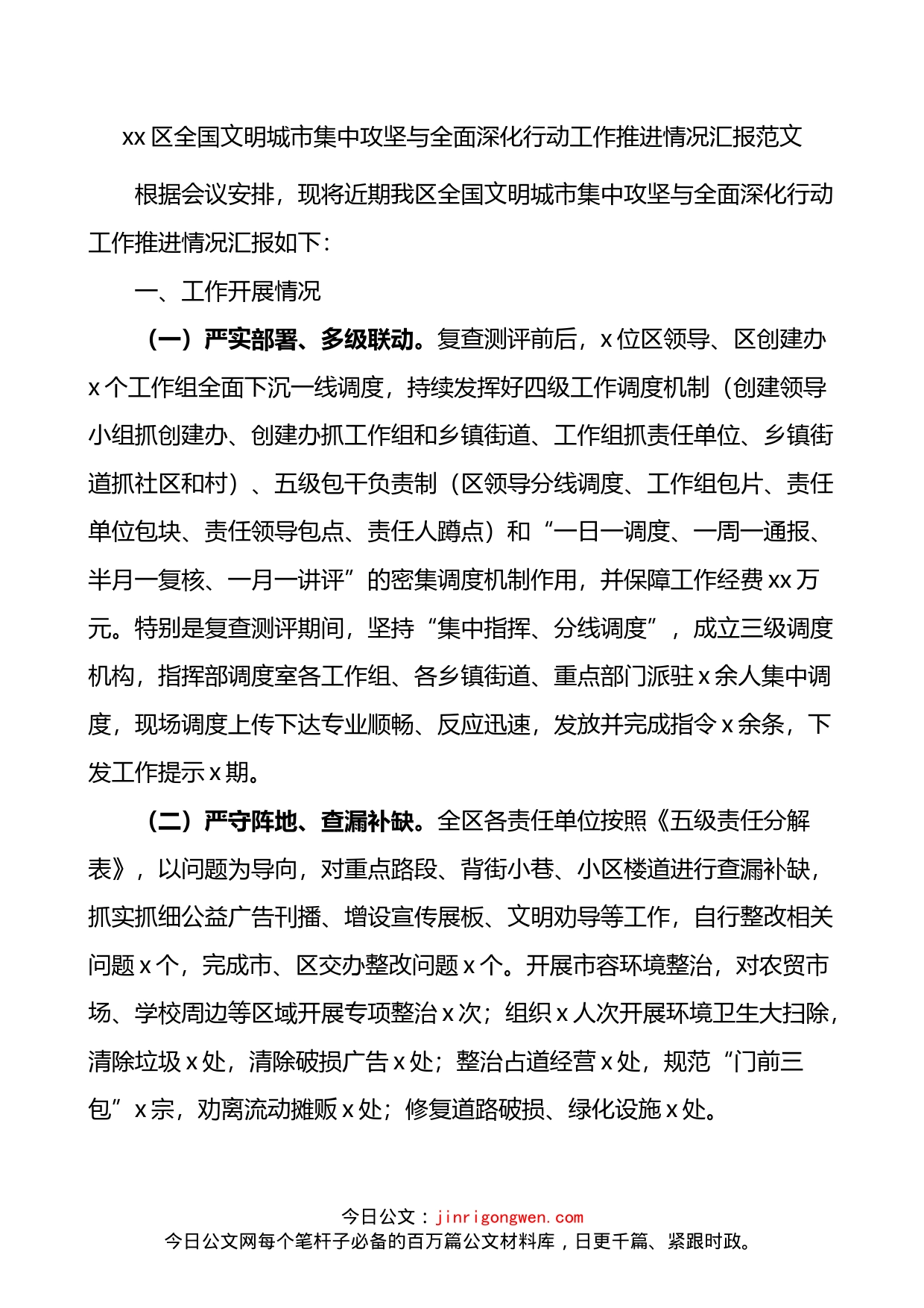 区全国文明城市集中攻坚与全面深化行动工作推进情况汇报_第1页