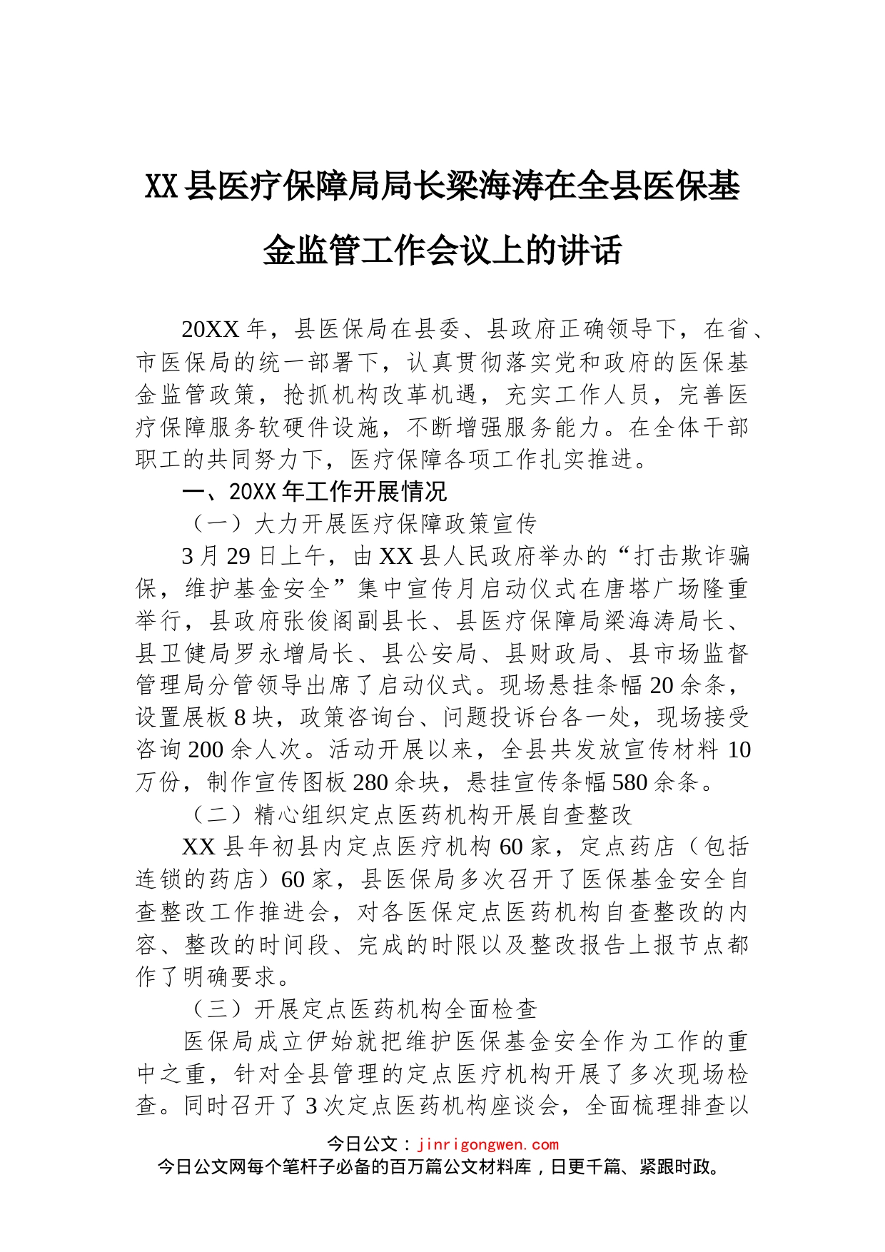 在全县医保基金监管工作会议上的讲话_第1页