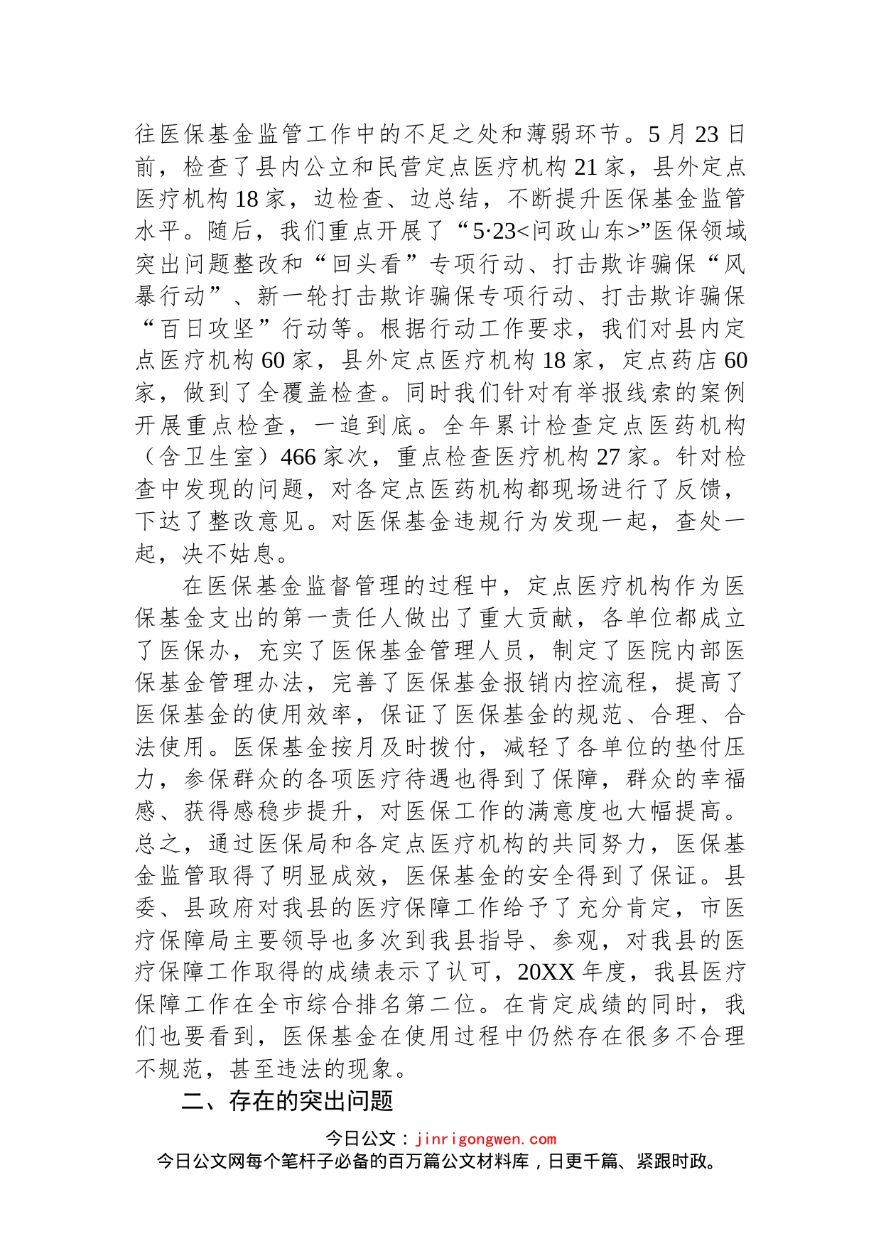 在全县医保基金监管工作会议上的讲话_第2页