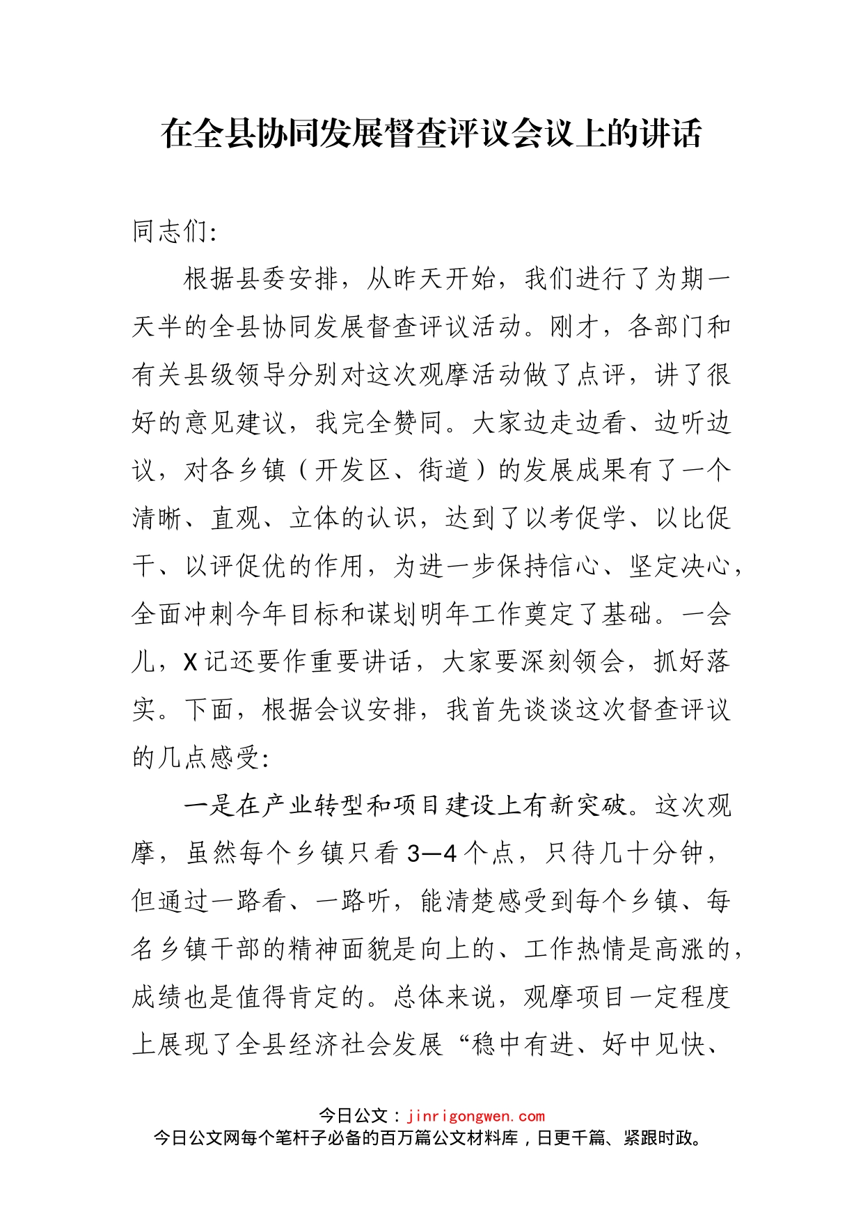 在全县协同发展督查评议会议上的讲话_第2页