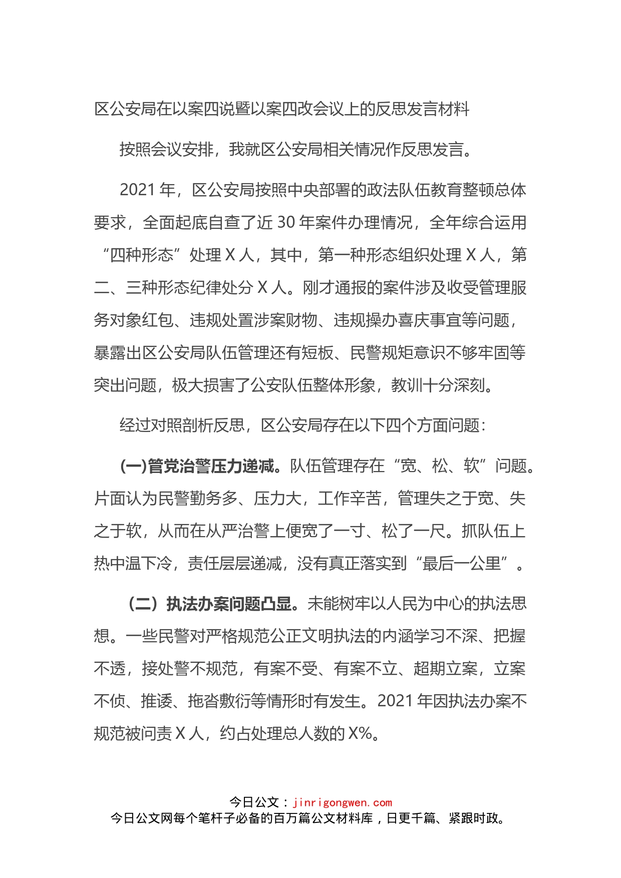 区公安局在以案四说暨以案四改会议上的反思发言材料_第1页