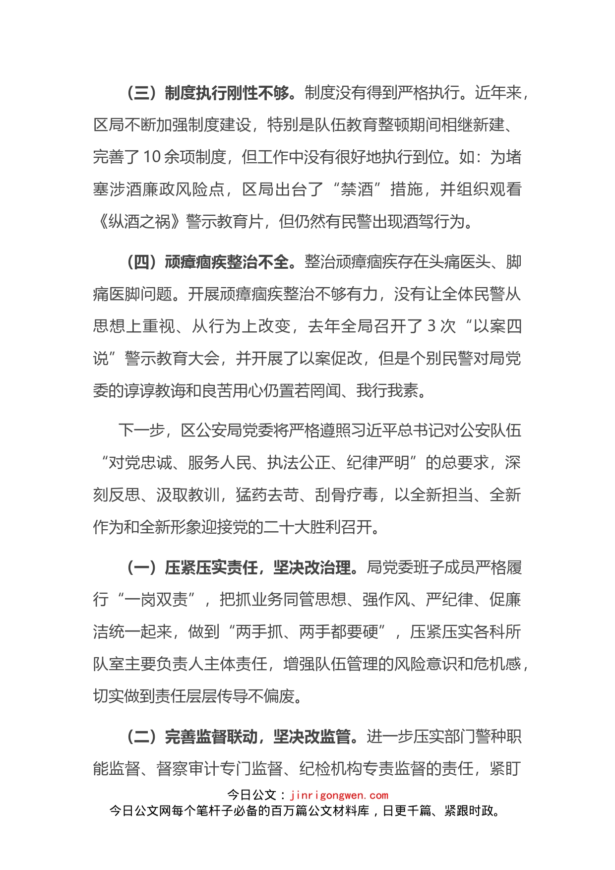 区公安局在以案四说暨以案四改会议上的反思发言材料_第2页