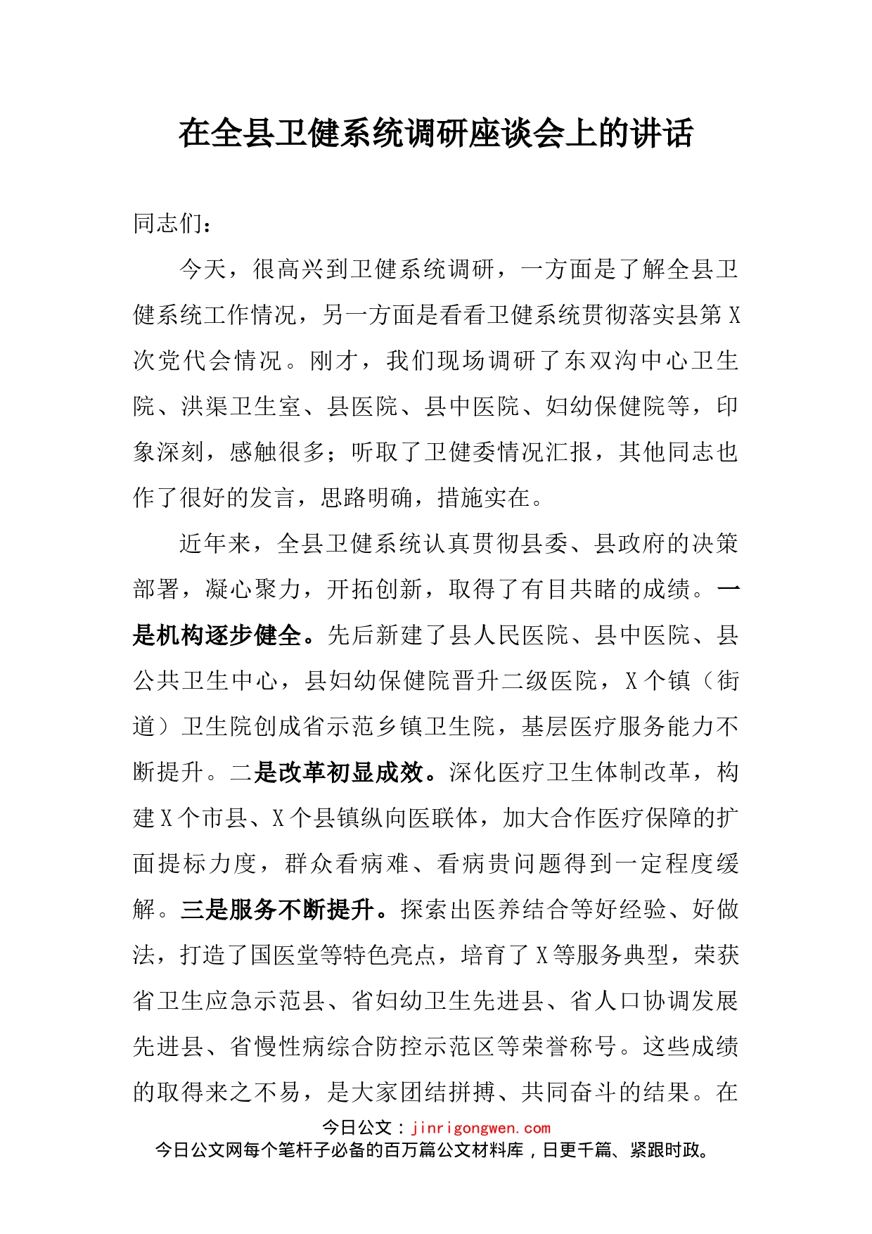 在全县卫健系统调研座谈会上的讲话_第2页