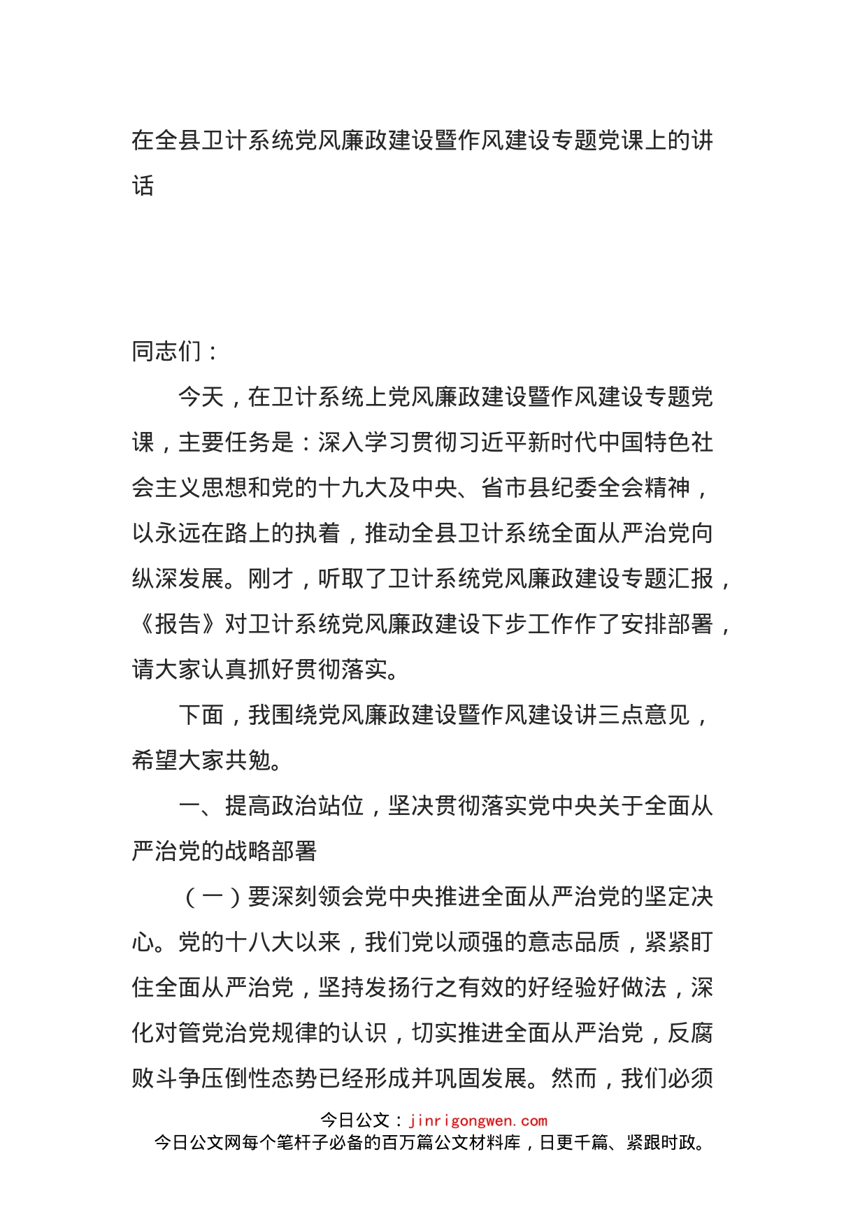 在全县卫计系统党风廉政建设暨作风建设专题党课上的讲话_第1页