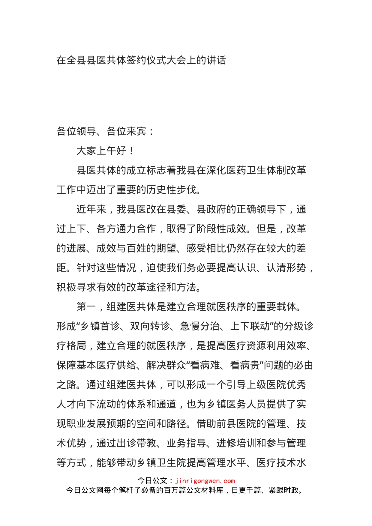 在全县县医共体签约仪式大会上的讲话_第1页