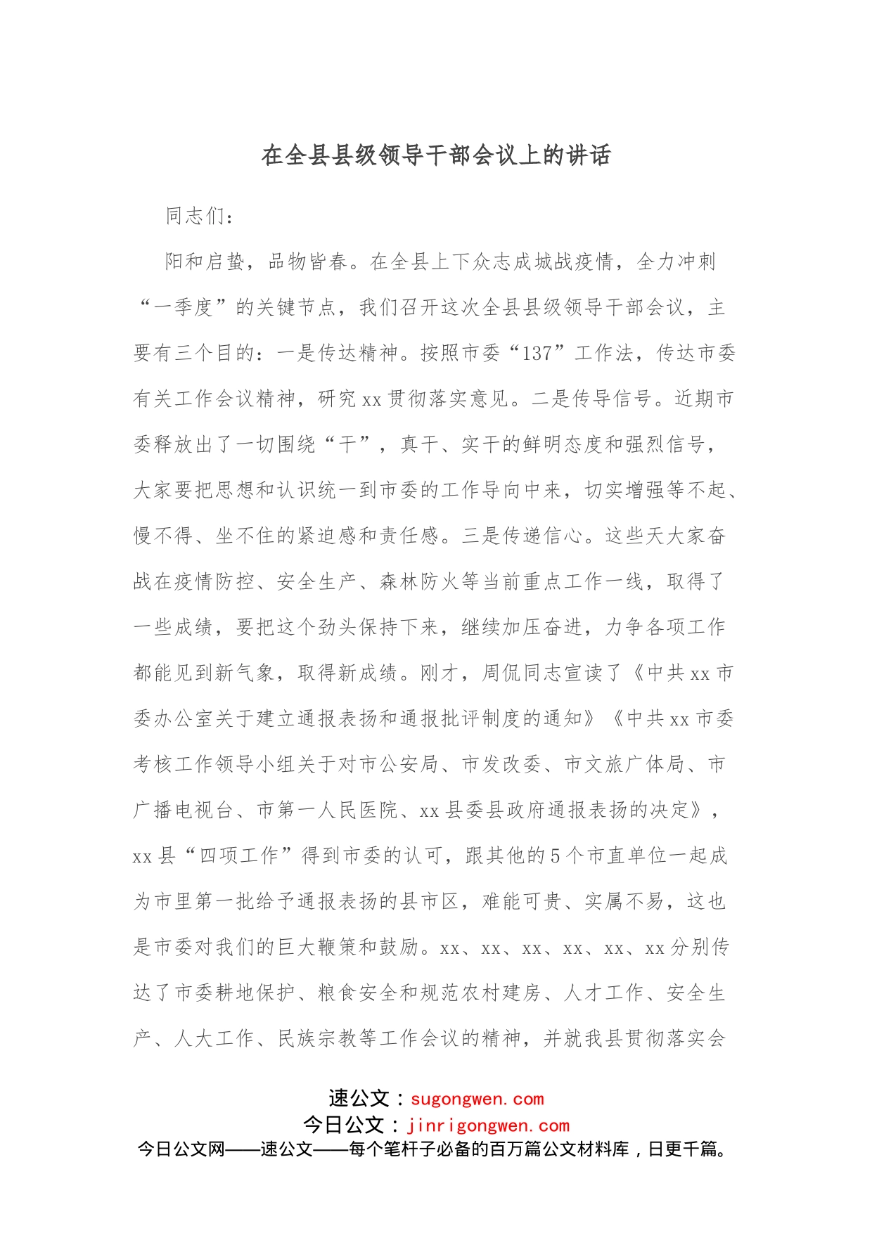 在全县县级领导干部会议上的讲话_第1页