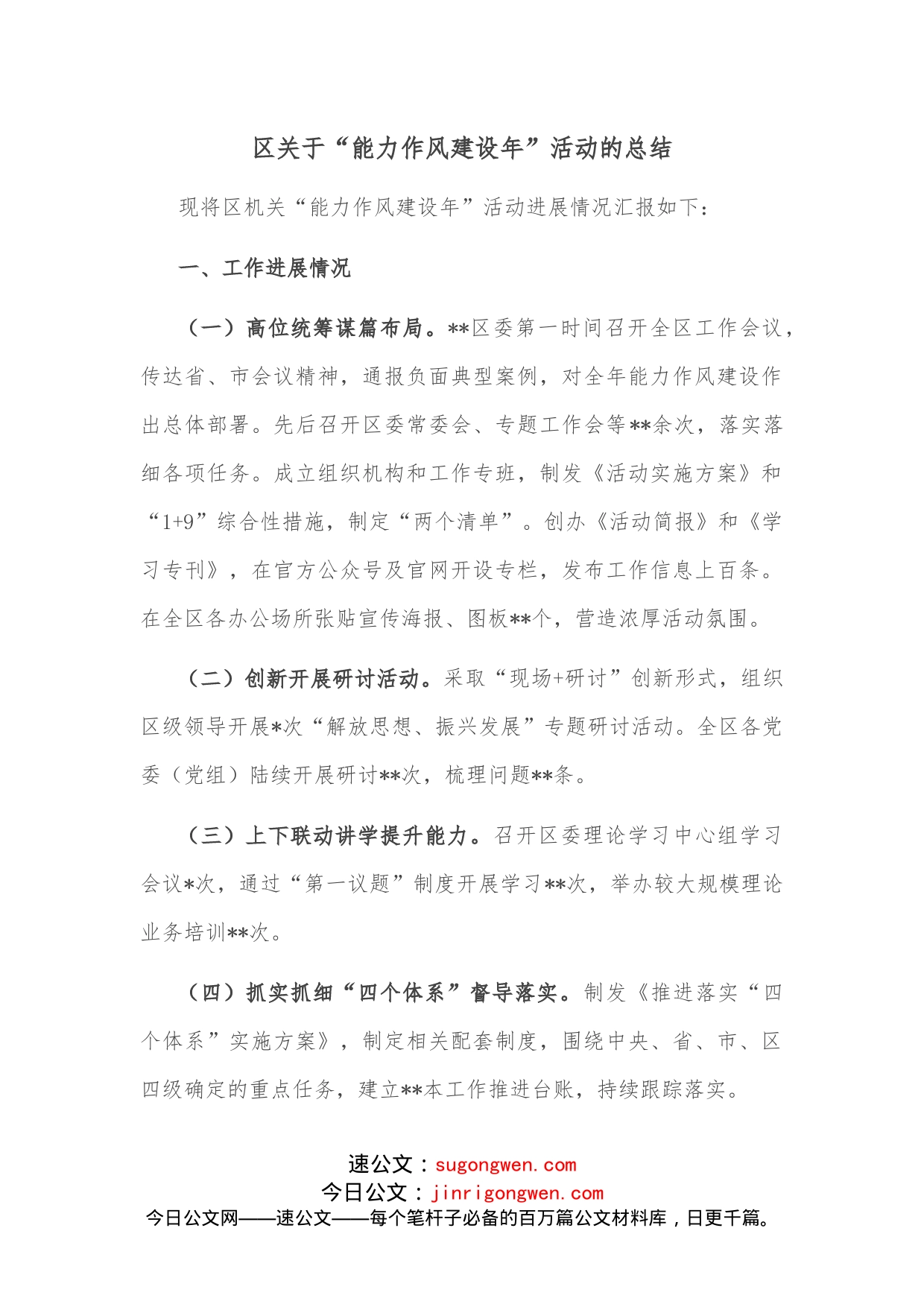 区关于“能力作风建设年”活动的总结_第1页