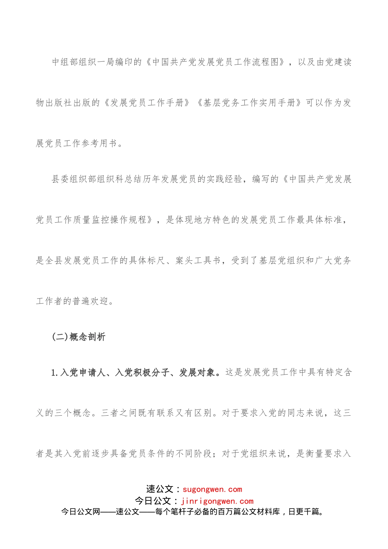 在全县发展党员工作专题培训班上的讲稿_第2页