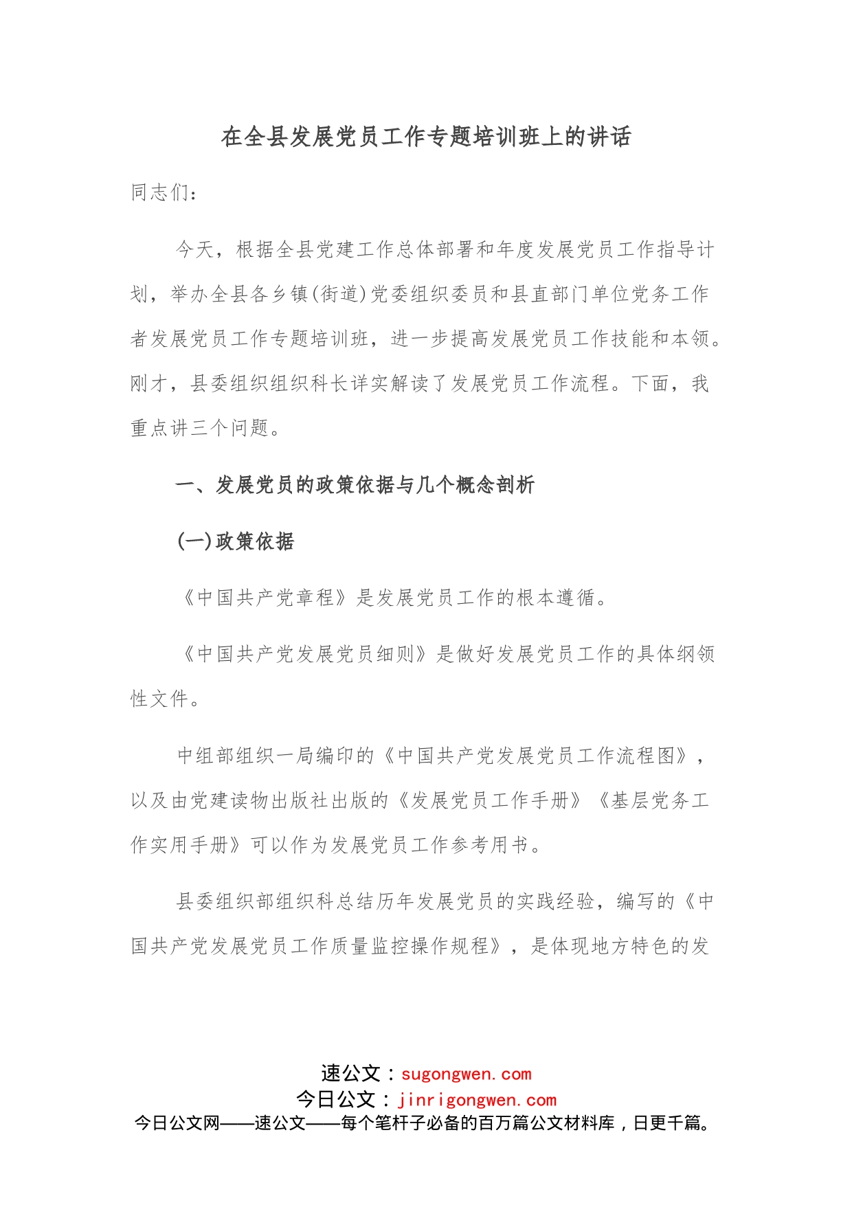 在全县发展党员工作专题培训班上的讲话_第1页