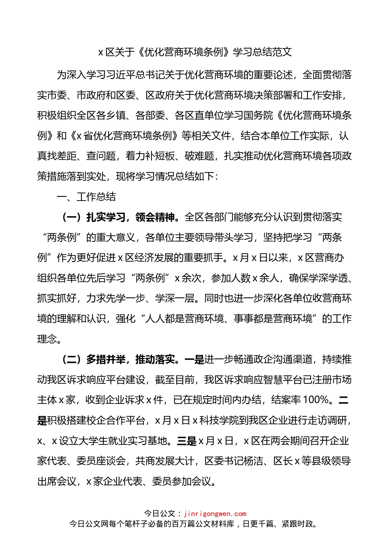 区关于优化营商环境条例学习总结_第1页