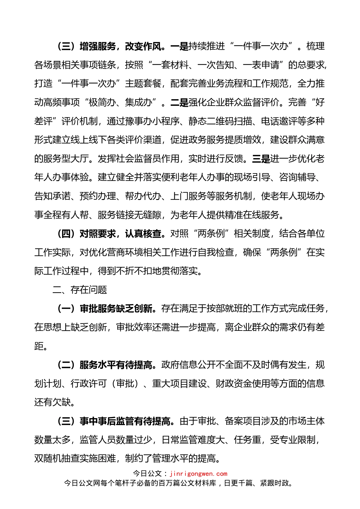 区关于优化营商环境条例学习总结_第2页