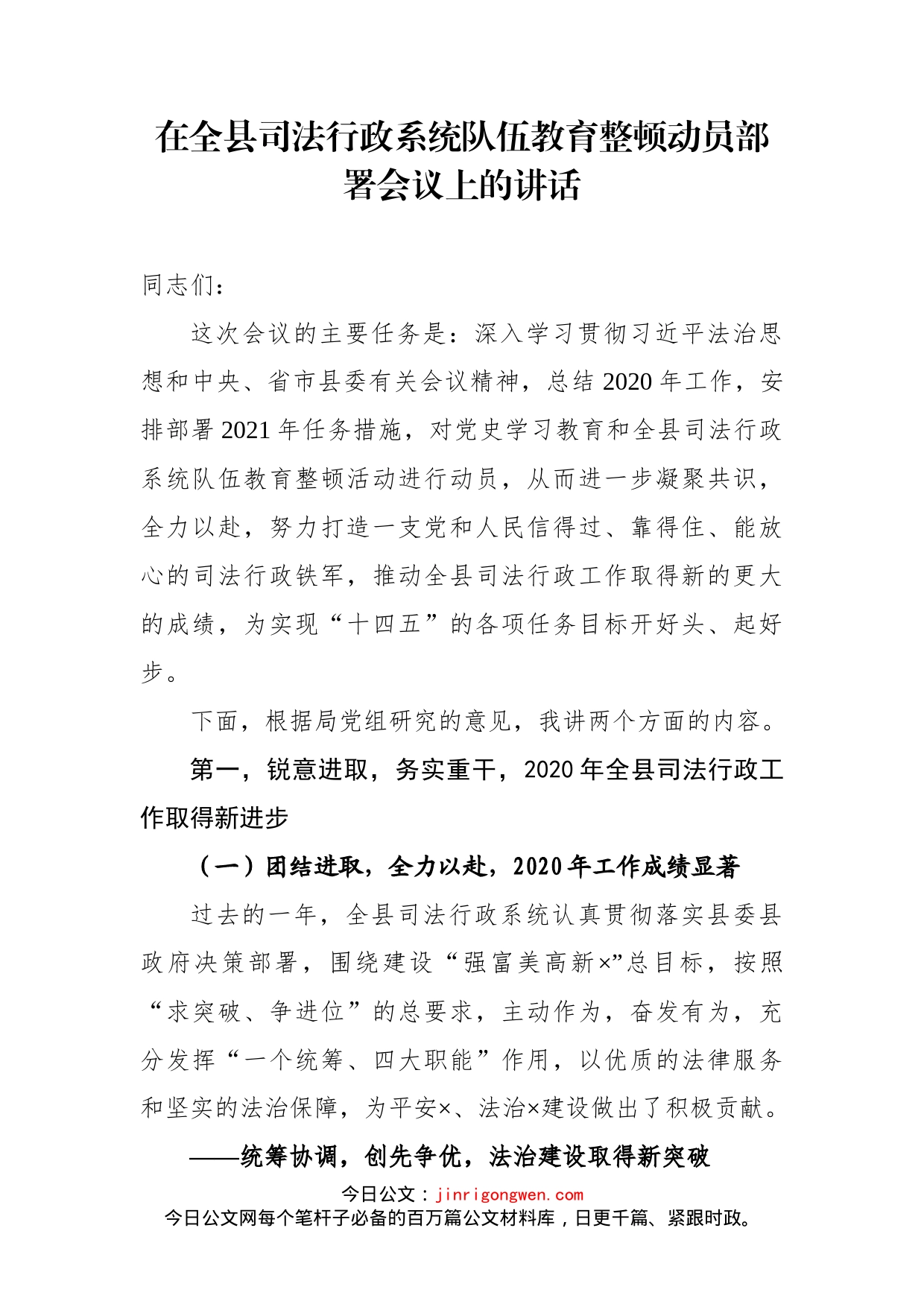 在全县司法行政系统队伍教育整顿动员部署会议上的讲话_第1页